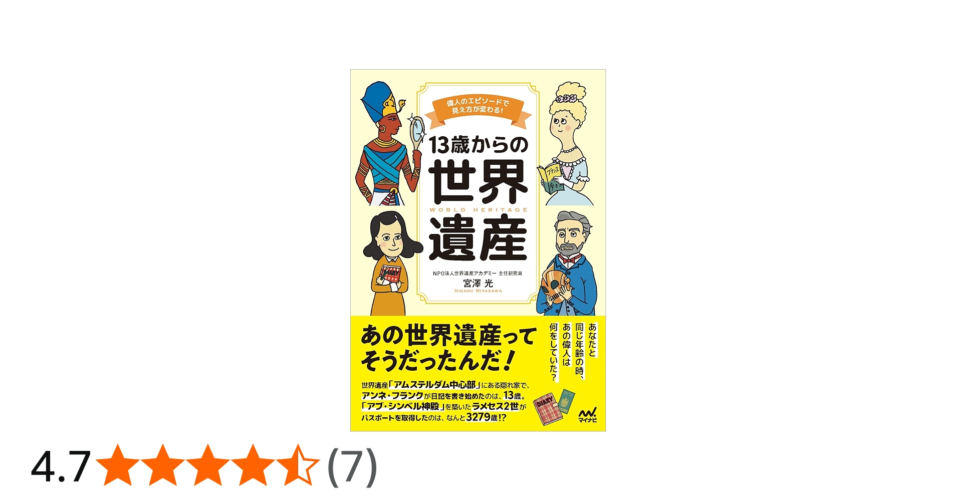 13歳からの世界遺産 偉人のエピソードで見え方が変わる！ | 宮澤光