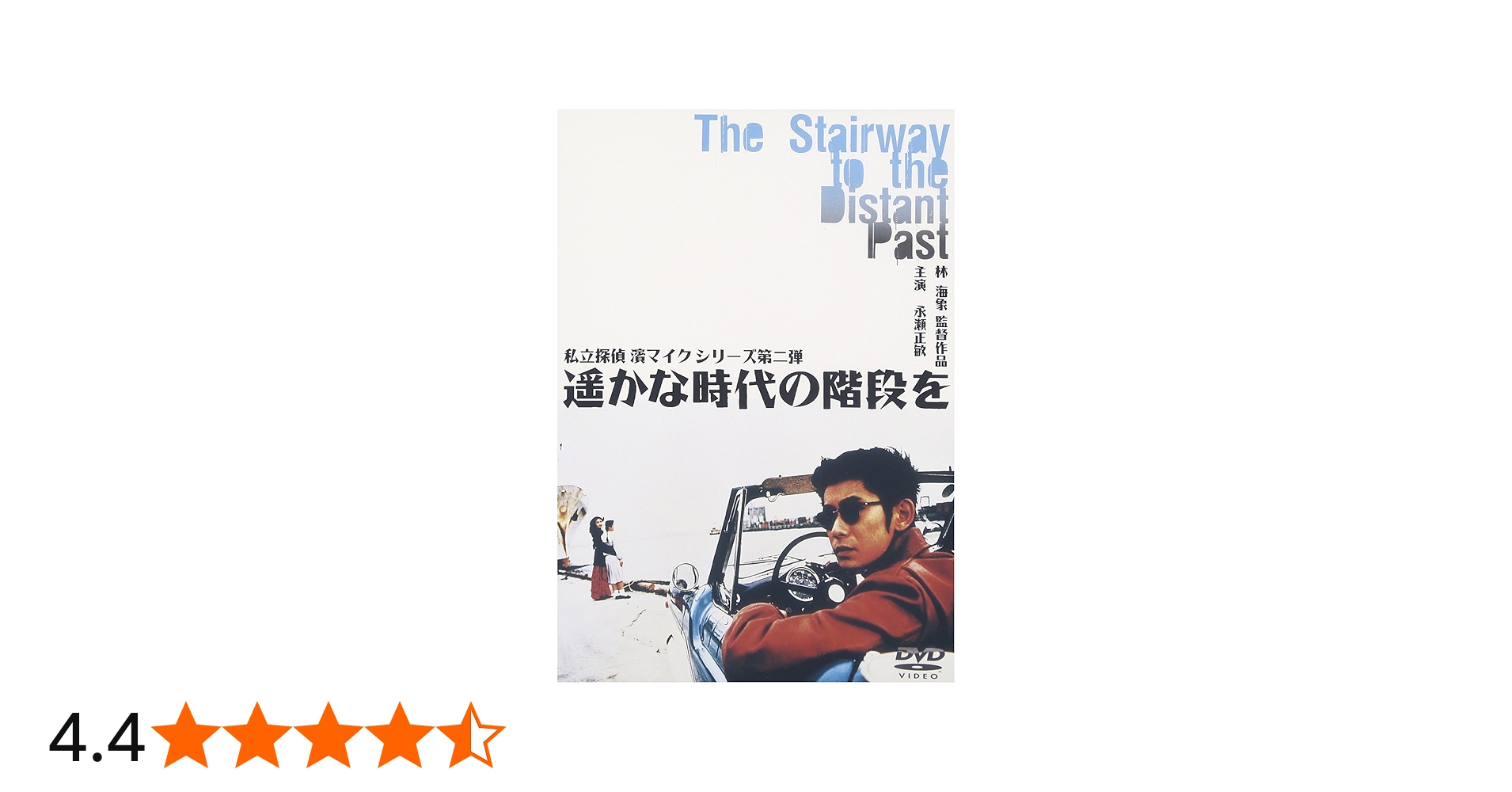 Amazon.co.jp: 遥かな時代の階段を ― 私立探偵 濱マイク シリーズ 第二