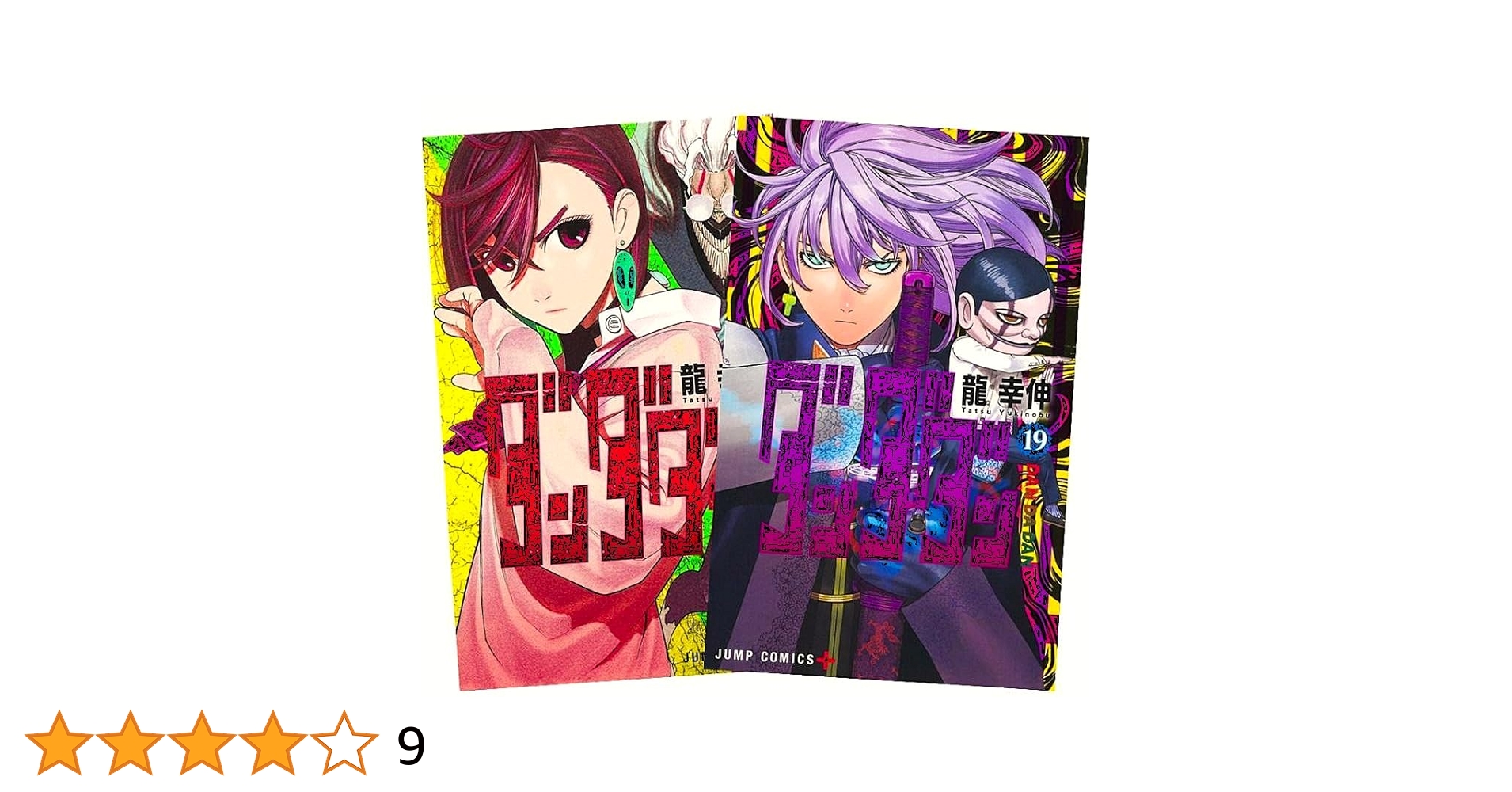 ダンダダン 1〜19巻 全巻 セット ダンダダン1～19巻セット Amazon.co