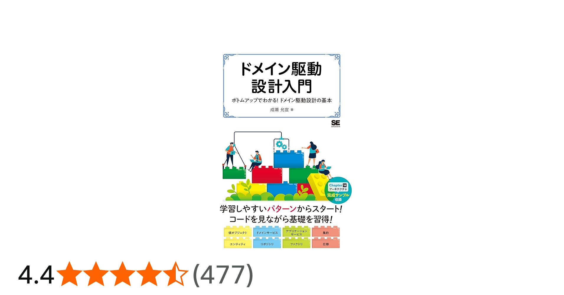 ドメイン駆動設計入門 ボトムアップでわかる! ドメイン駆動設計の基本