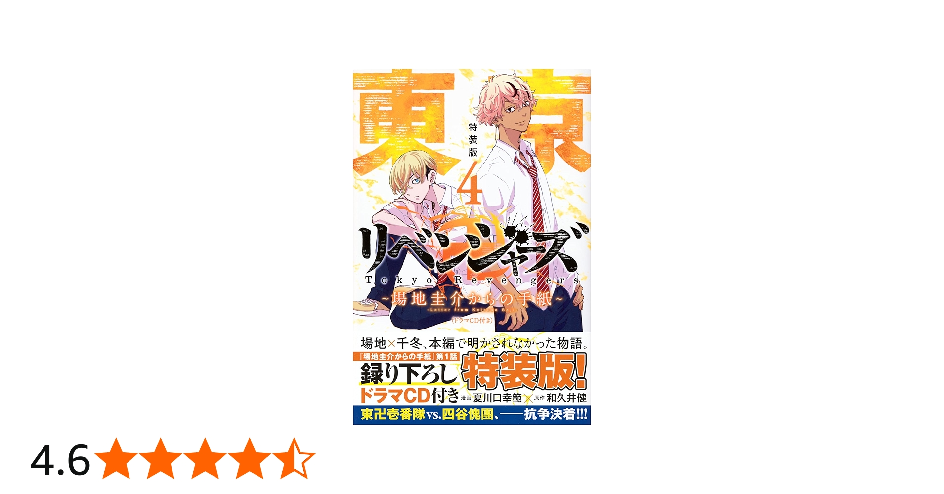 東京卍リベンジャーズ ~場地圭介からの手紙~(4)特装版(ドラマCD付き
