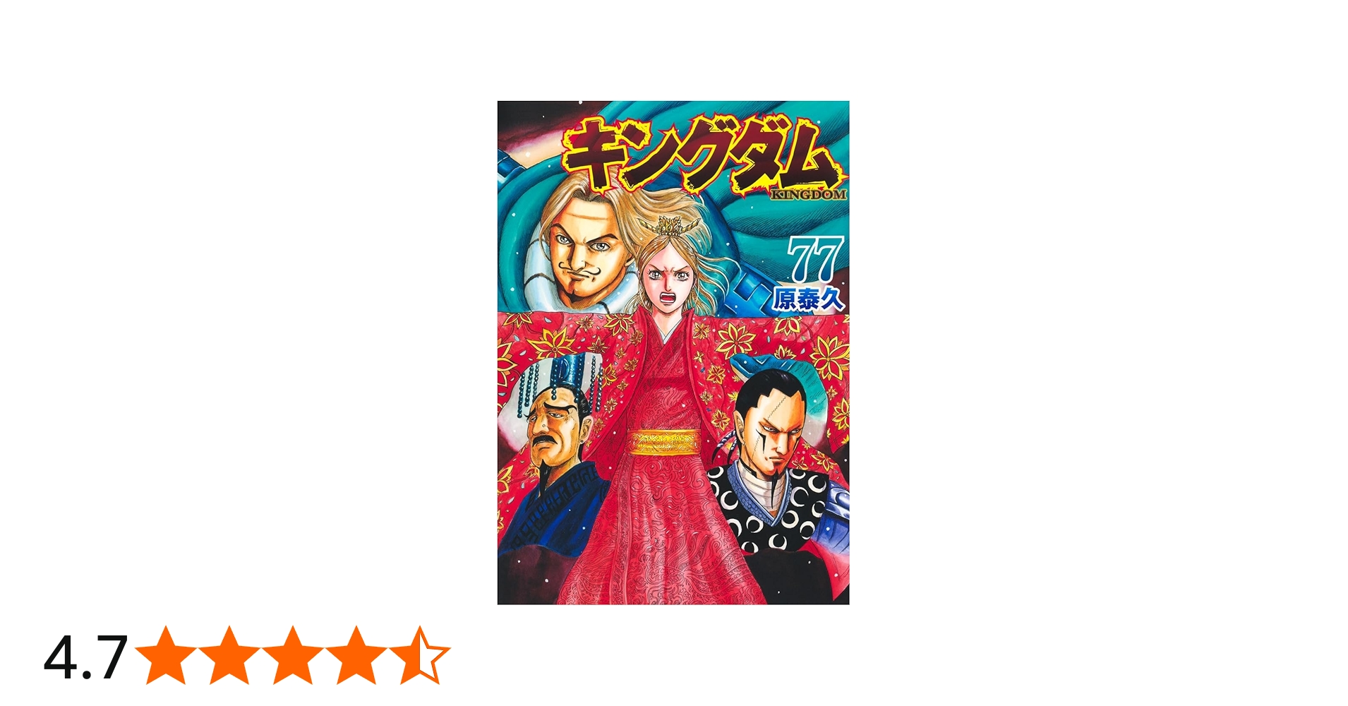 Amazon.co.jp: キングダム 77 (ヤングジャンプコミックス) : 原 泰久