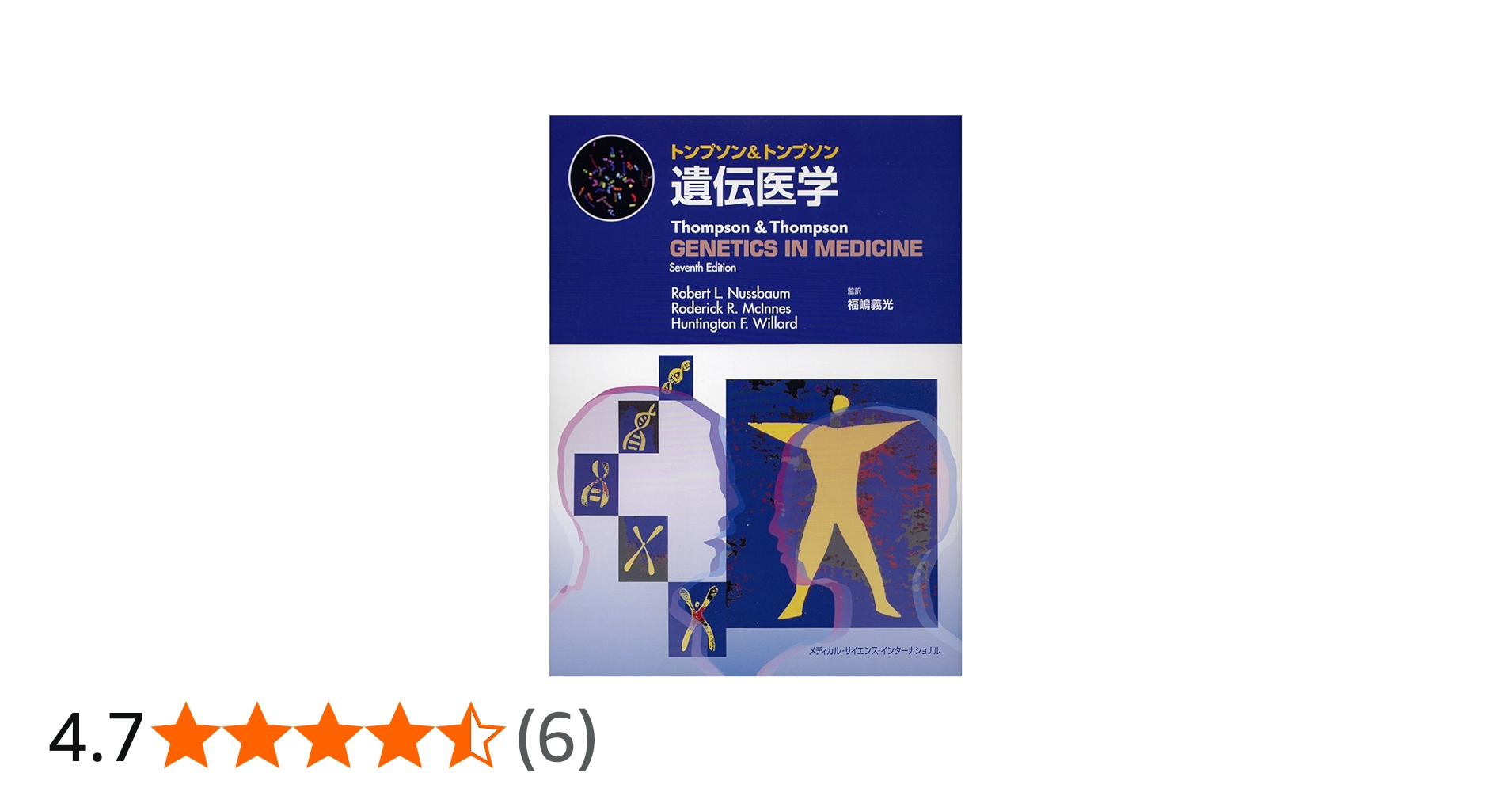 トンプソン&トンプソン遺伝医学 | 福嶋義光, 福嶋義光 |本 | 通販 | Amazon