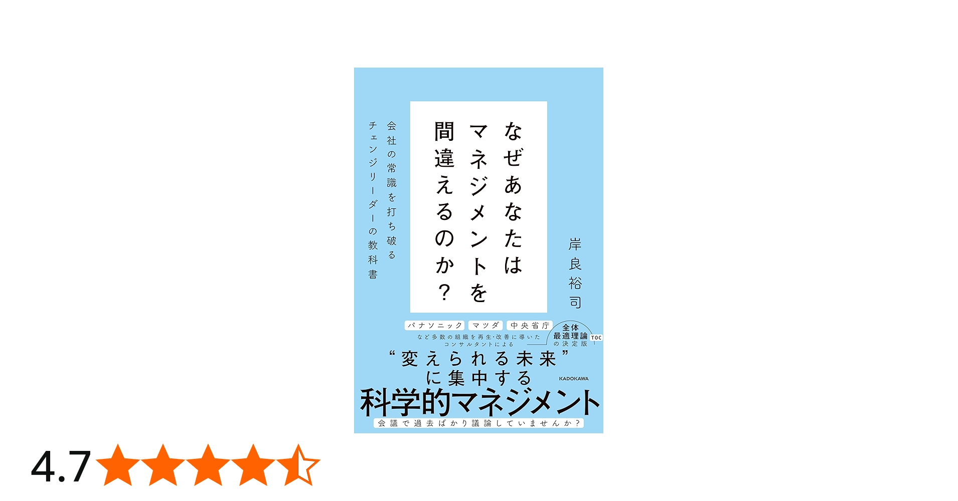 なぜあなたはマネジメントを間違えるのか? 会社の常識を打ち破る