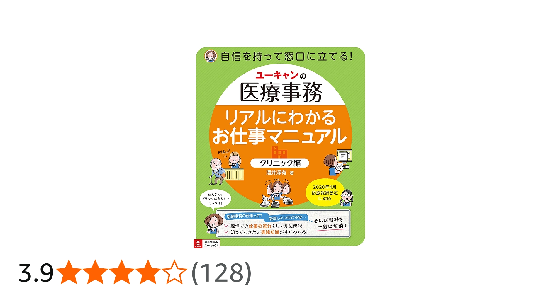 ユーキャンの医療事務 リアルにわかるお仕事マニュアル | 酒井深有 |本