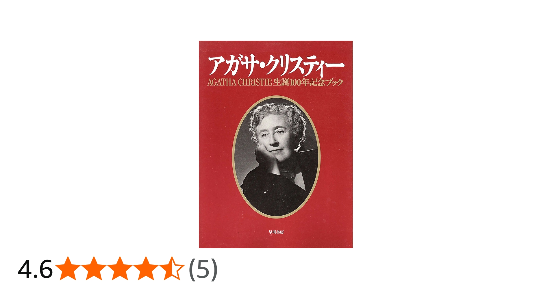 アガサ・クリスティー生誕100年記念ブック | アガサ クリスティー