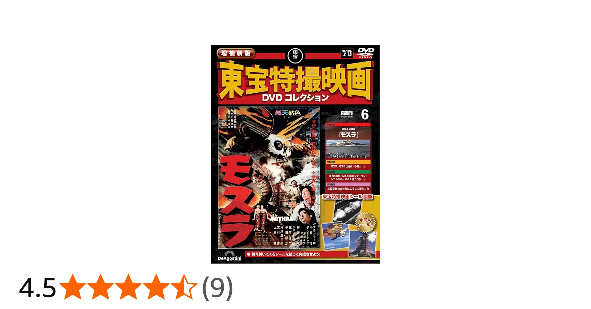 増補新版 東宝特撮映画DVDコレクション 第6号(1961年公開 モスラ