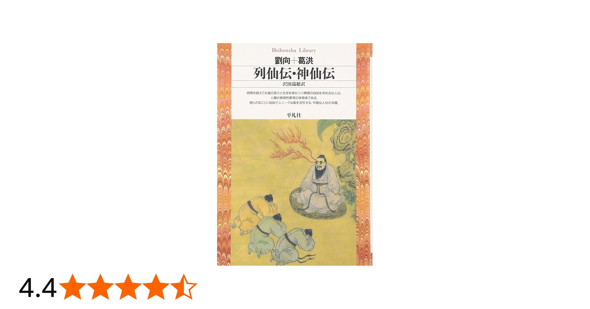 列仙伝・神仙伝 (平凡社ライブラリー) | 劉向, 葛洪, 沢田瑞穂 |本