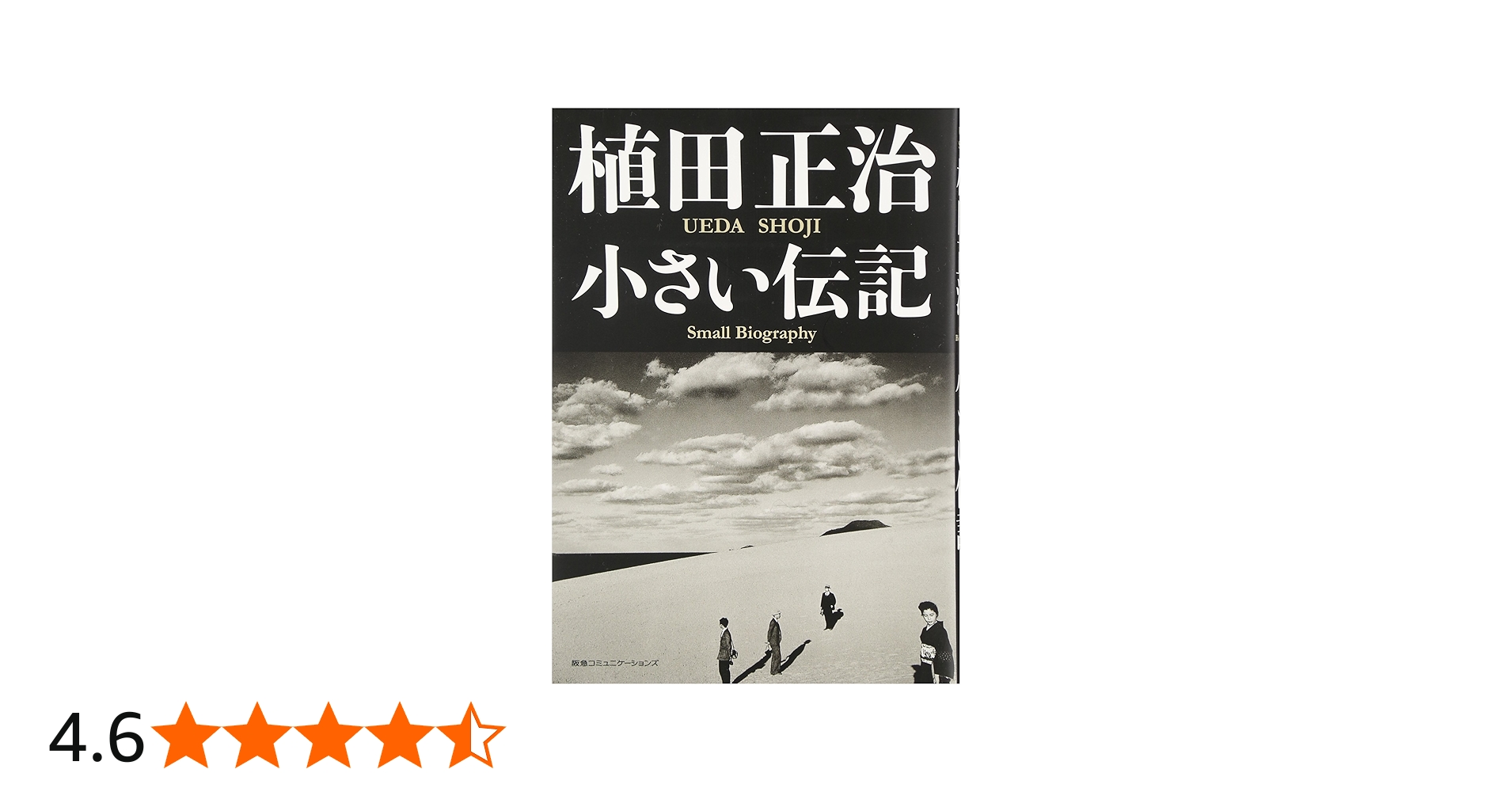 植田正治 小さい伝記 | 植田 正治, 植田 正治 |本 | 通販 | Amazon
