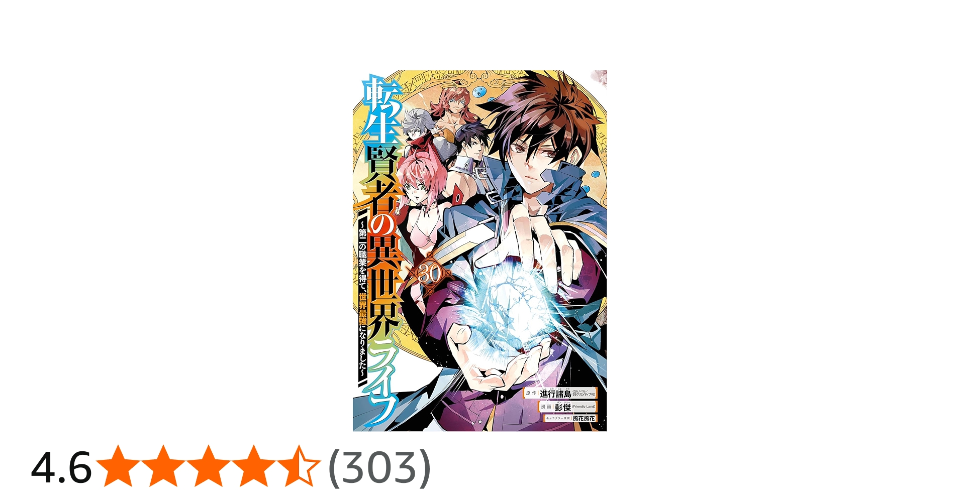 Amazon.co.jp: 転生賢者の異世界ライフ~第二の職業を得て、世界最強に