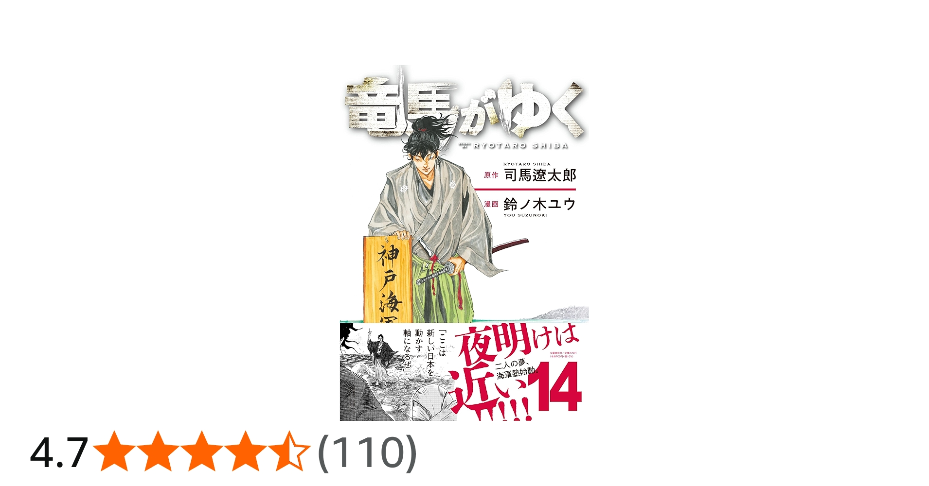 竜馬がゆく 14 | 司馬 遼太郎, 鈴ノ木 ユウ |本 | 通販 | Amazon