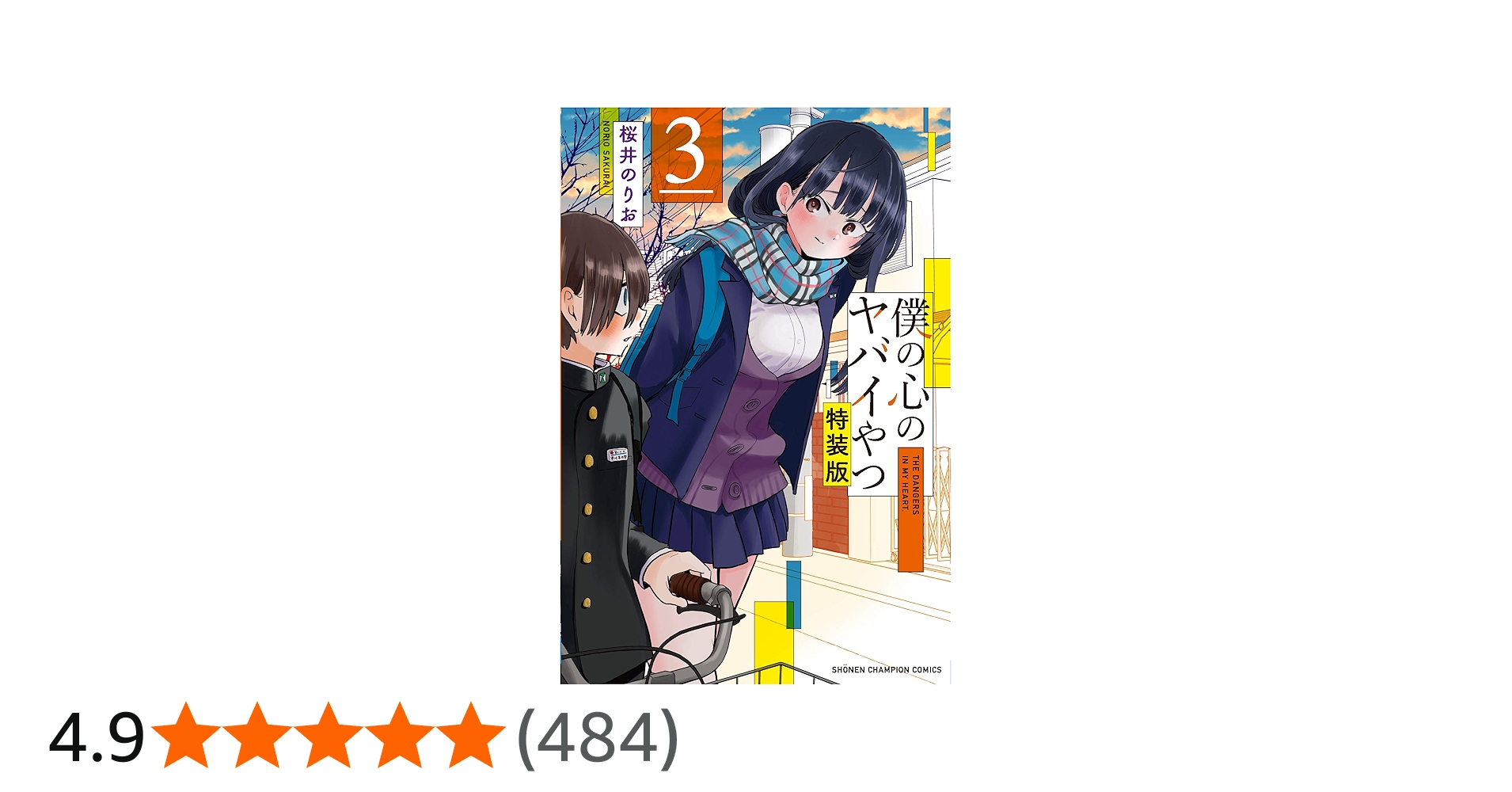 Amazon.co.jp: 僕の心のヤバイやつ【特装版】 3 (3) (少年チャンピオン