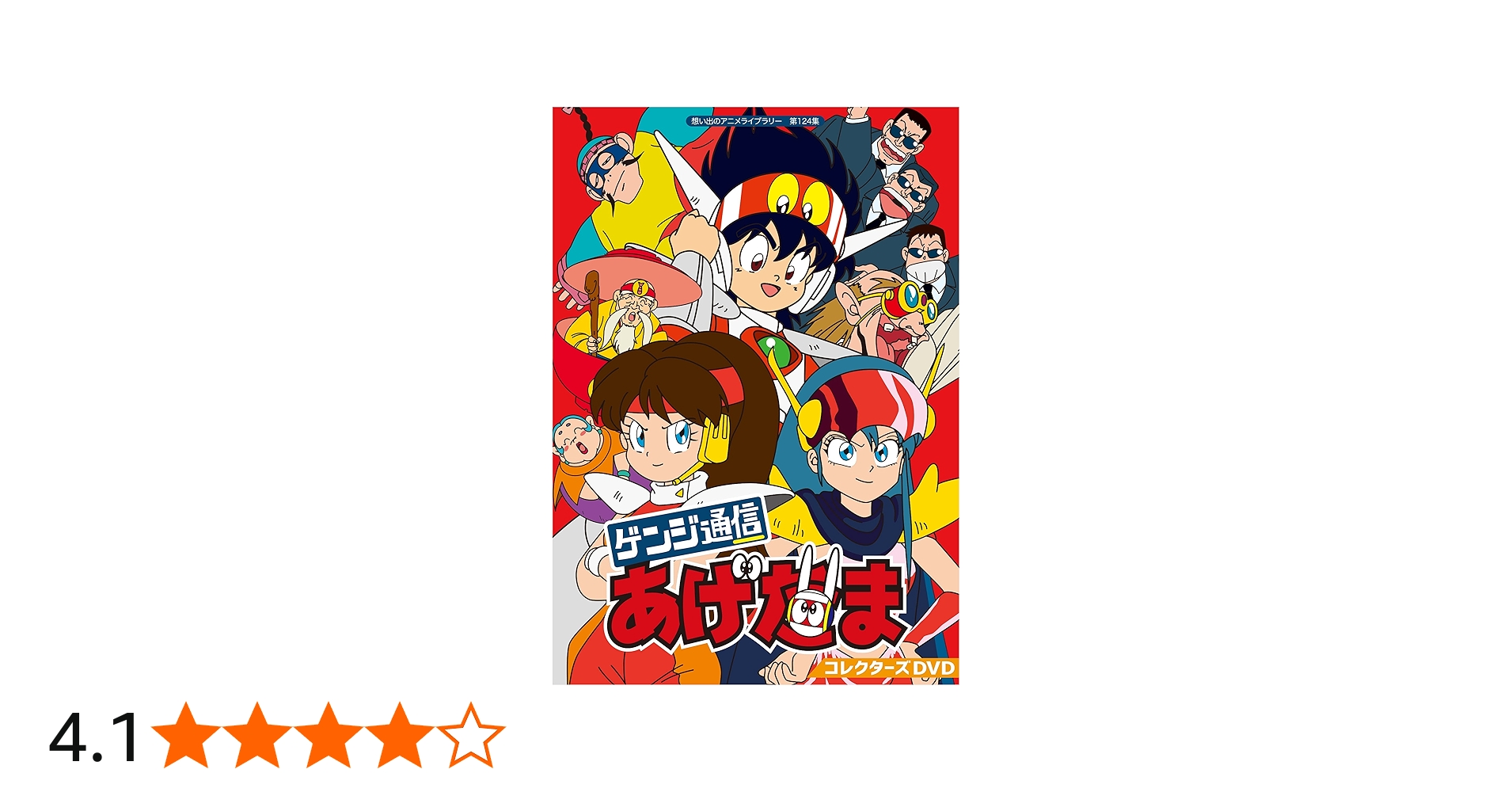 Amazon.co.jp: ゲンジ通信あげだま コレクターズDVD 【想い出のアニメ