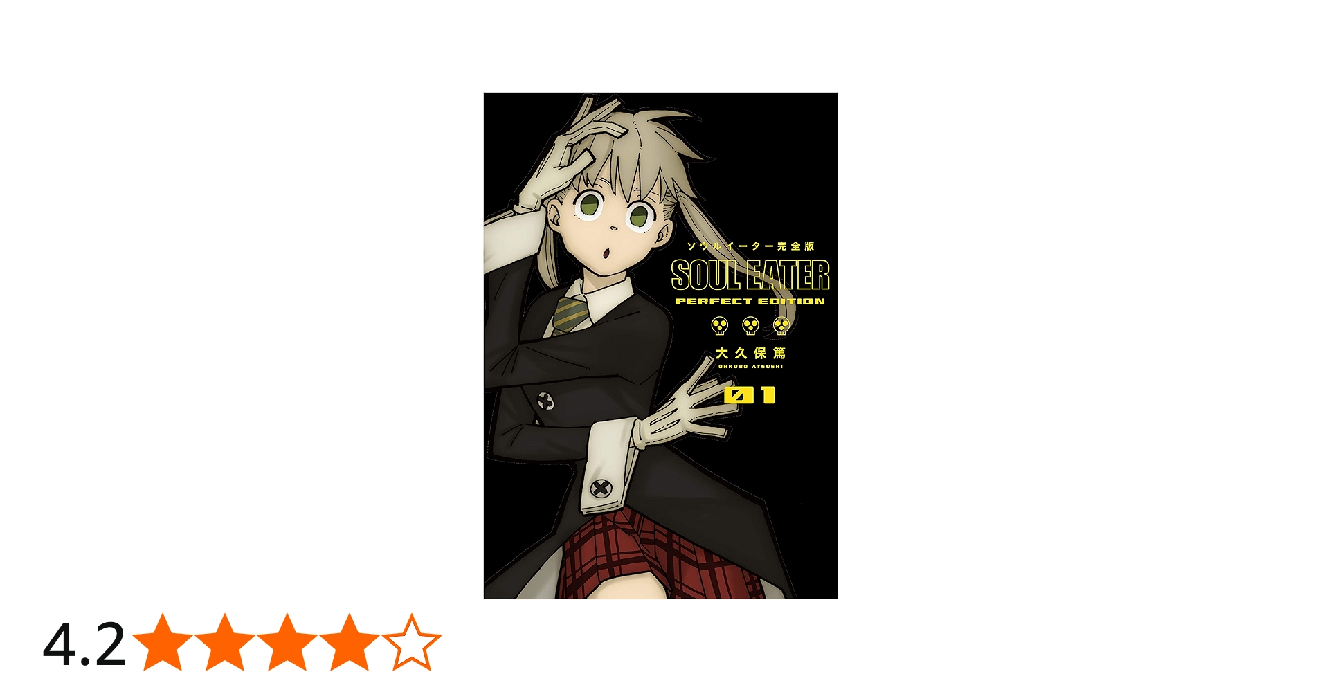 Amazon.co.jp: ソウルイーター 完全版(1) (ガンガンコミックス