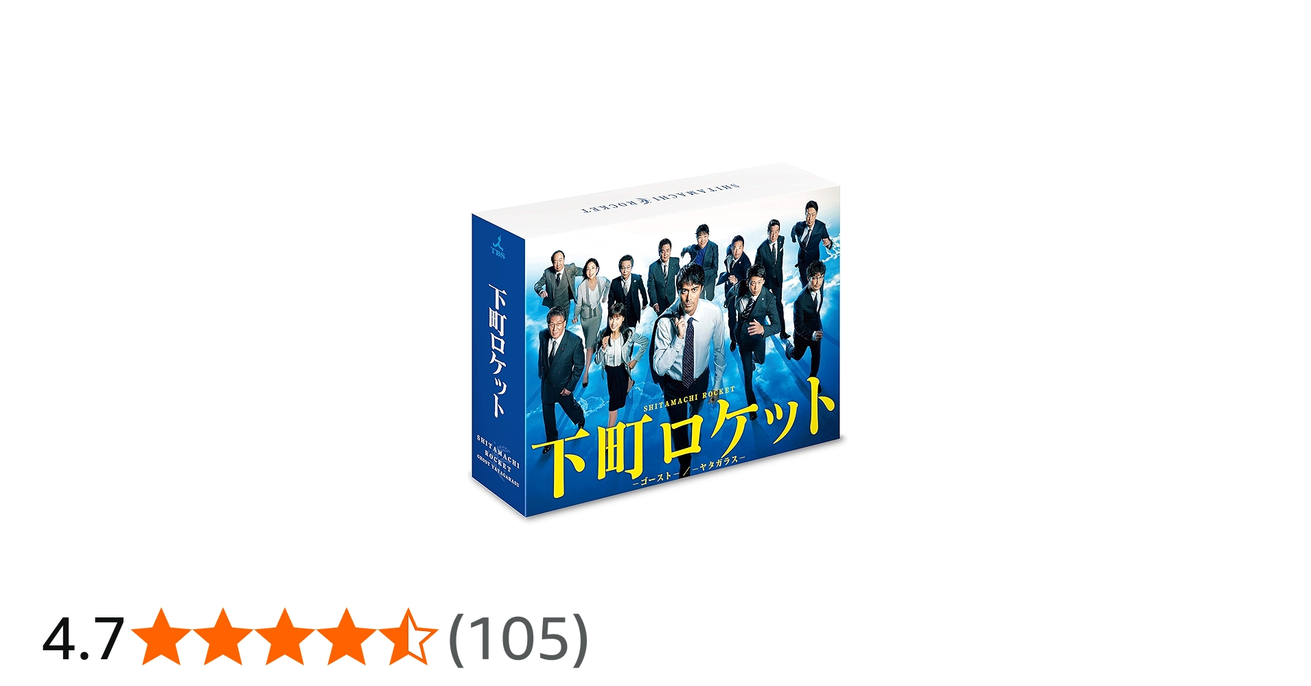 Amazon.co.jp: 下町ロケット -ゴースト-/-ヤタガラス- 完全版 DVD-BOX