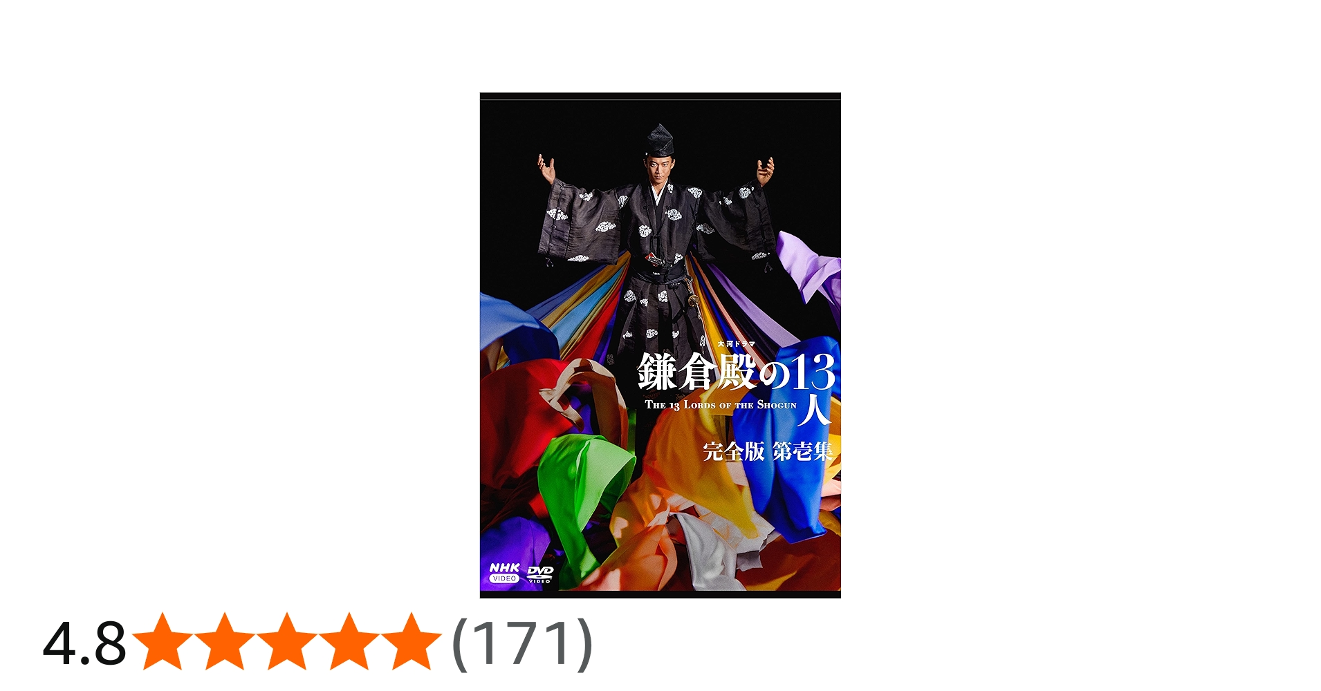 Amazon.co.jp: 大河ドラマ 鎌倉殿の13人 完全版 第壱集 DVD BOX