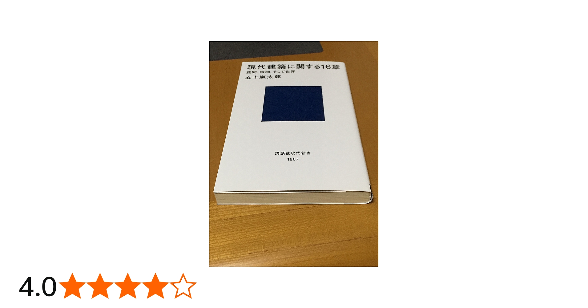 現代建築に関する16章 〈空間、時間、そして世界〉 | 五十嵐 太郎 |本