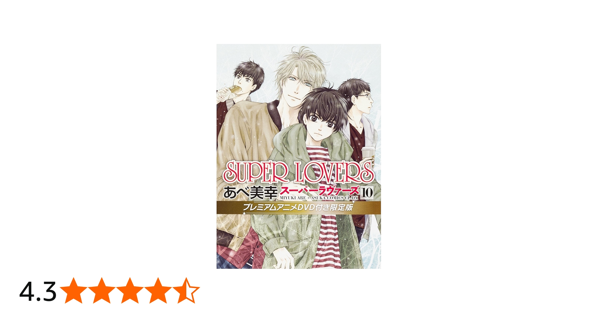 Amazon.co.jp: SUPER LOVERS 第10巻 プレミアムアニメDVD付き限定版