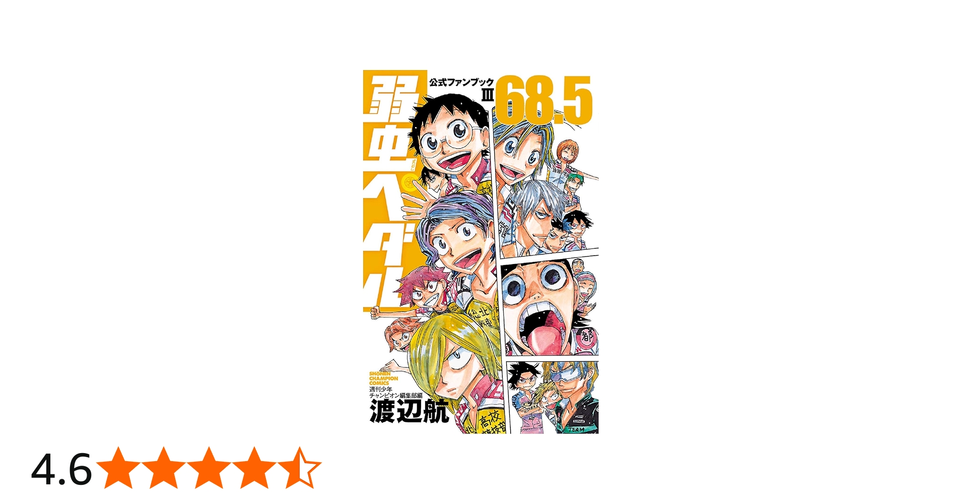 Amazon.co.jp: 弱虫ペダル68.5 公式ファンブックIII (少年チャンピオン