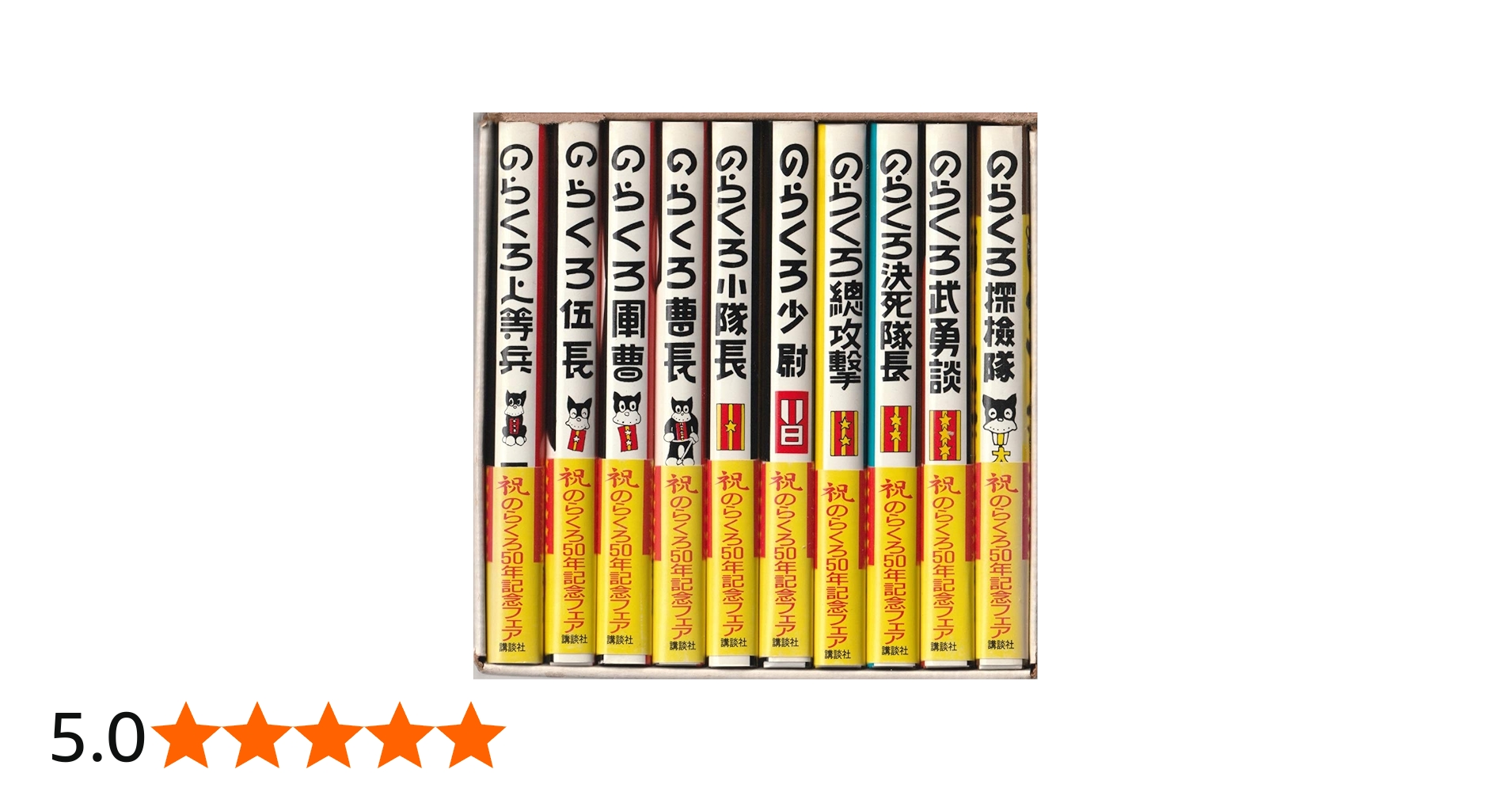 のらくろカラー文庫 全10巻 祝のらくろ50周年記念フェア・セット | 田