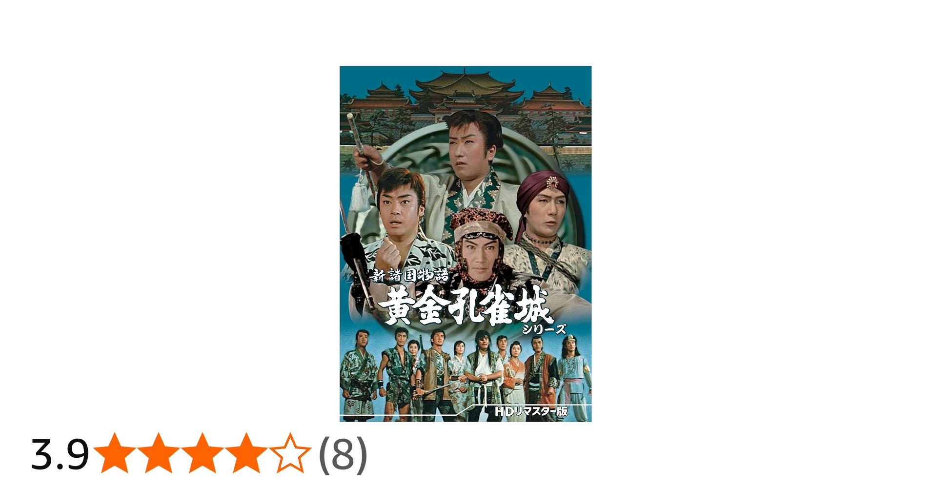 Amazon.co.jp: 新諸国物語 黄金孔雀城シリーズ ＜HDリマスター版