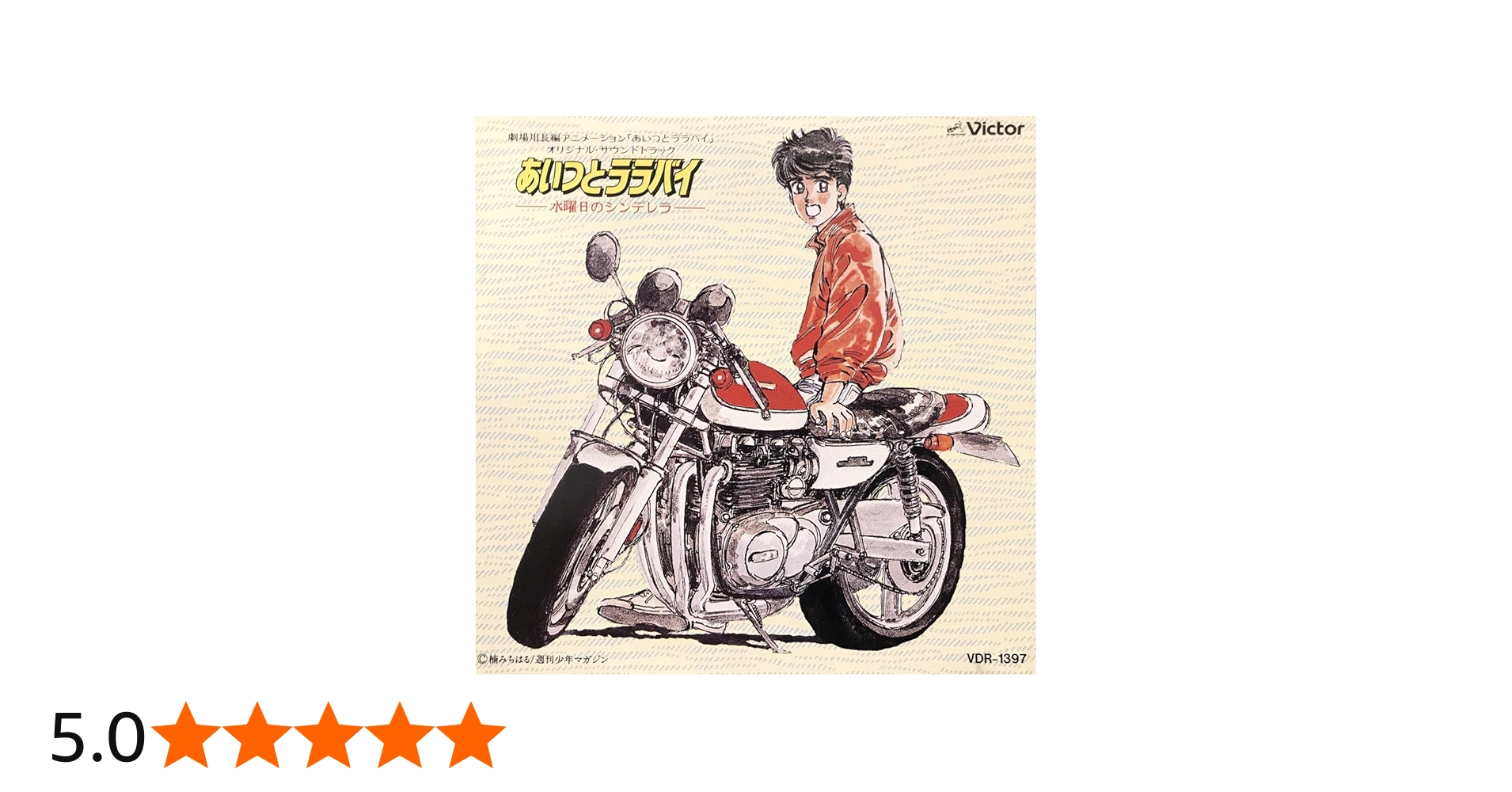 Amazon.co.jp: 「あいつとララバイ~水曜日のシンデレラ」オリジナル