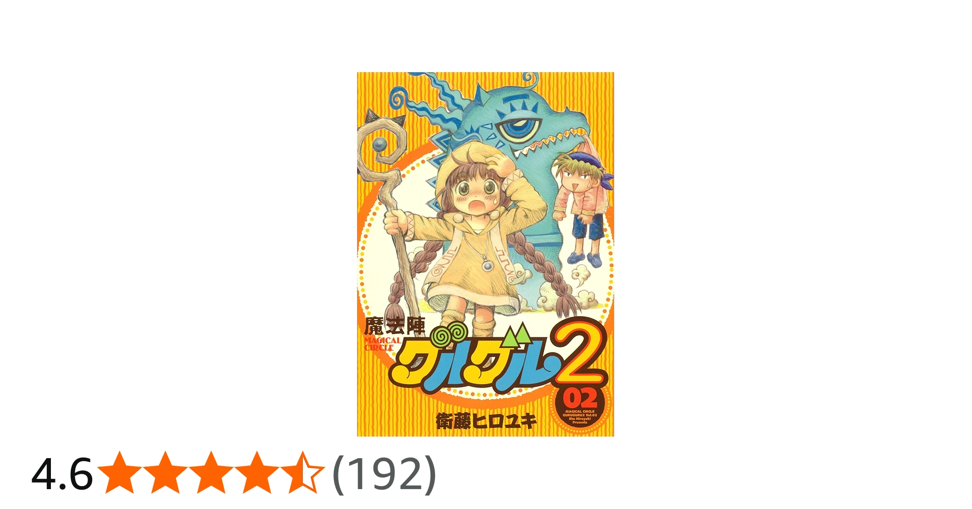 Amazon.co.jp: 魔法陣グルグル2 (2) (ガンガンコミックスONLINE