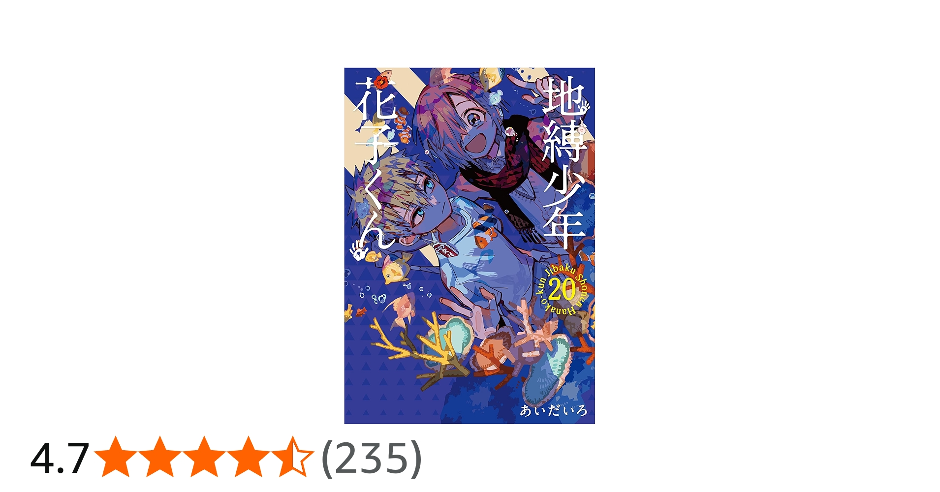 Amazon.co.jp: 地縛少年 花子くん(20) (Gファンタジーコミックス