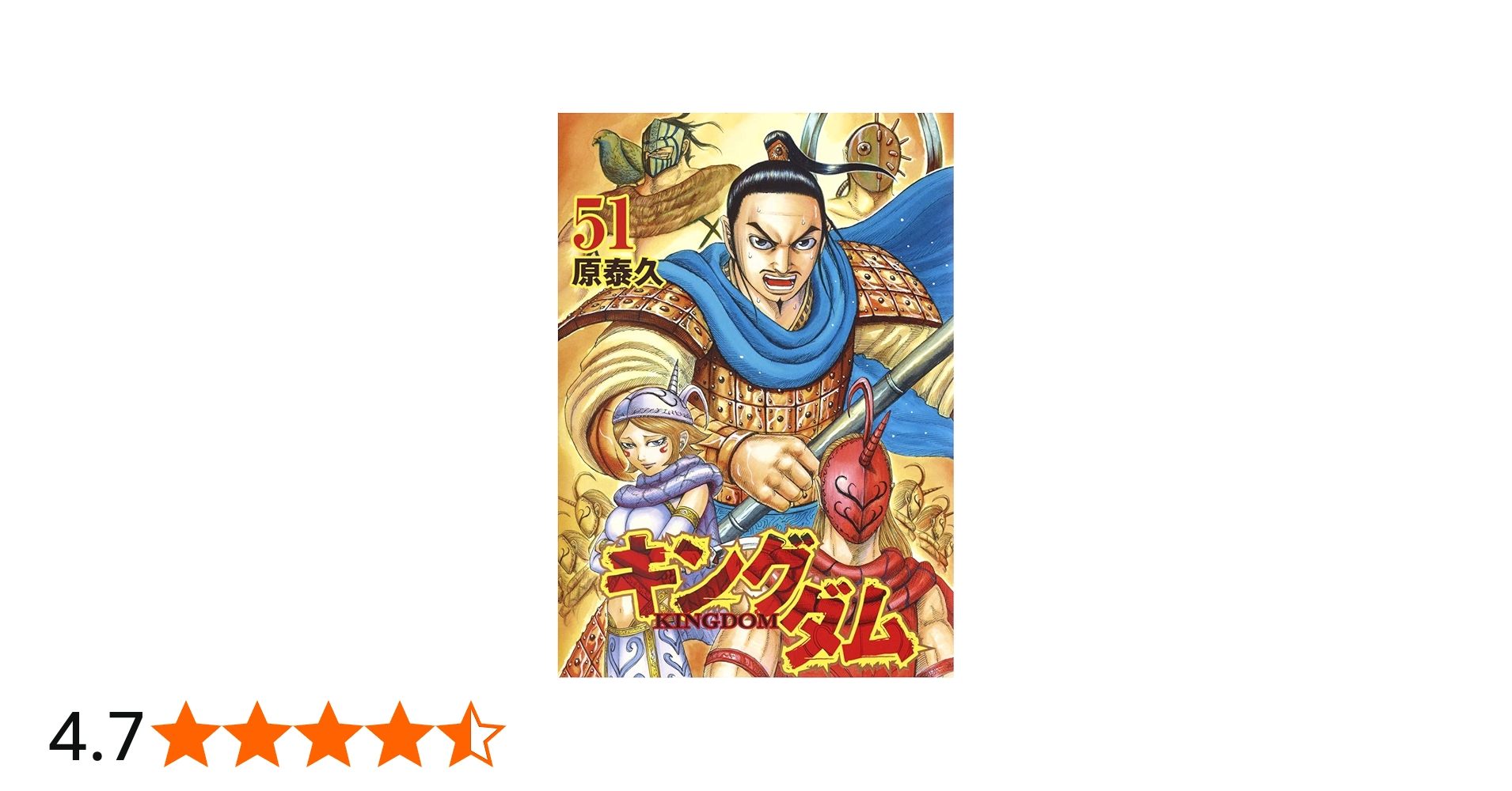 キングダム 51 (ヤングジャンプコミックス) | 原 泰久 |本 | 通販 | Amazon