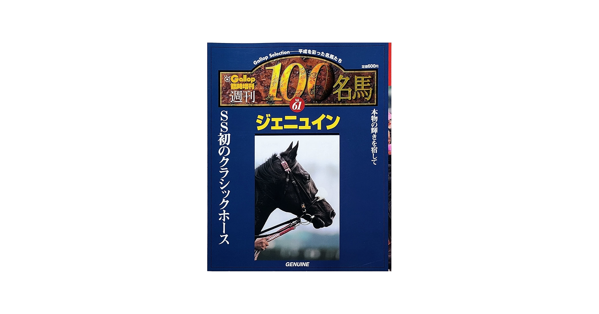 週刊100名馬 Vol.61 ジェニュイン [Gallop臨時増刊] | 渡辺秀茂 |本