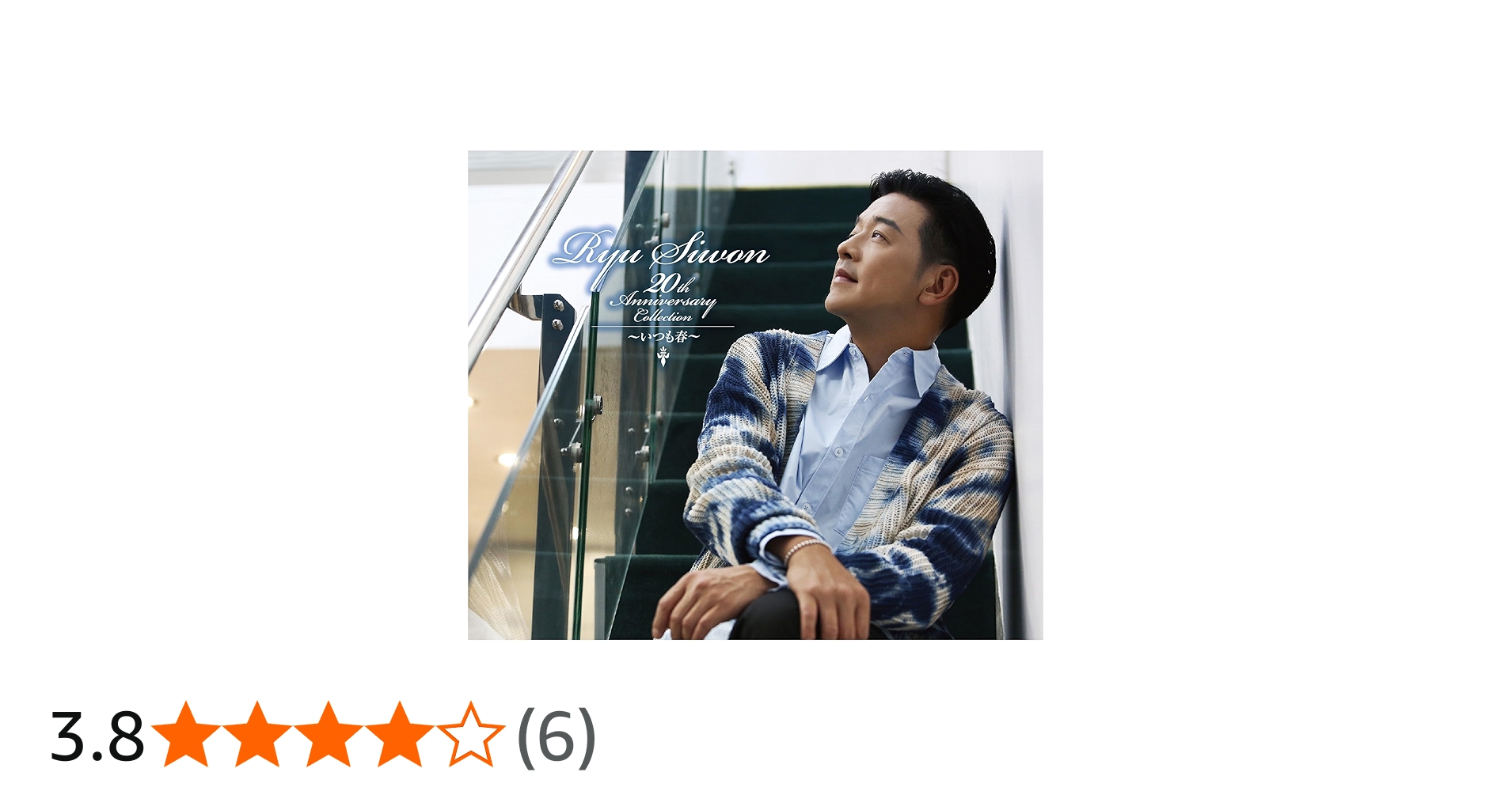 Amazon.co.jp: Ryu Siwon 20th ANNIVERSARY COLLECTION~いつも春~(通常