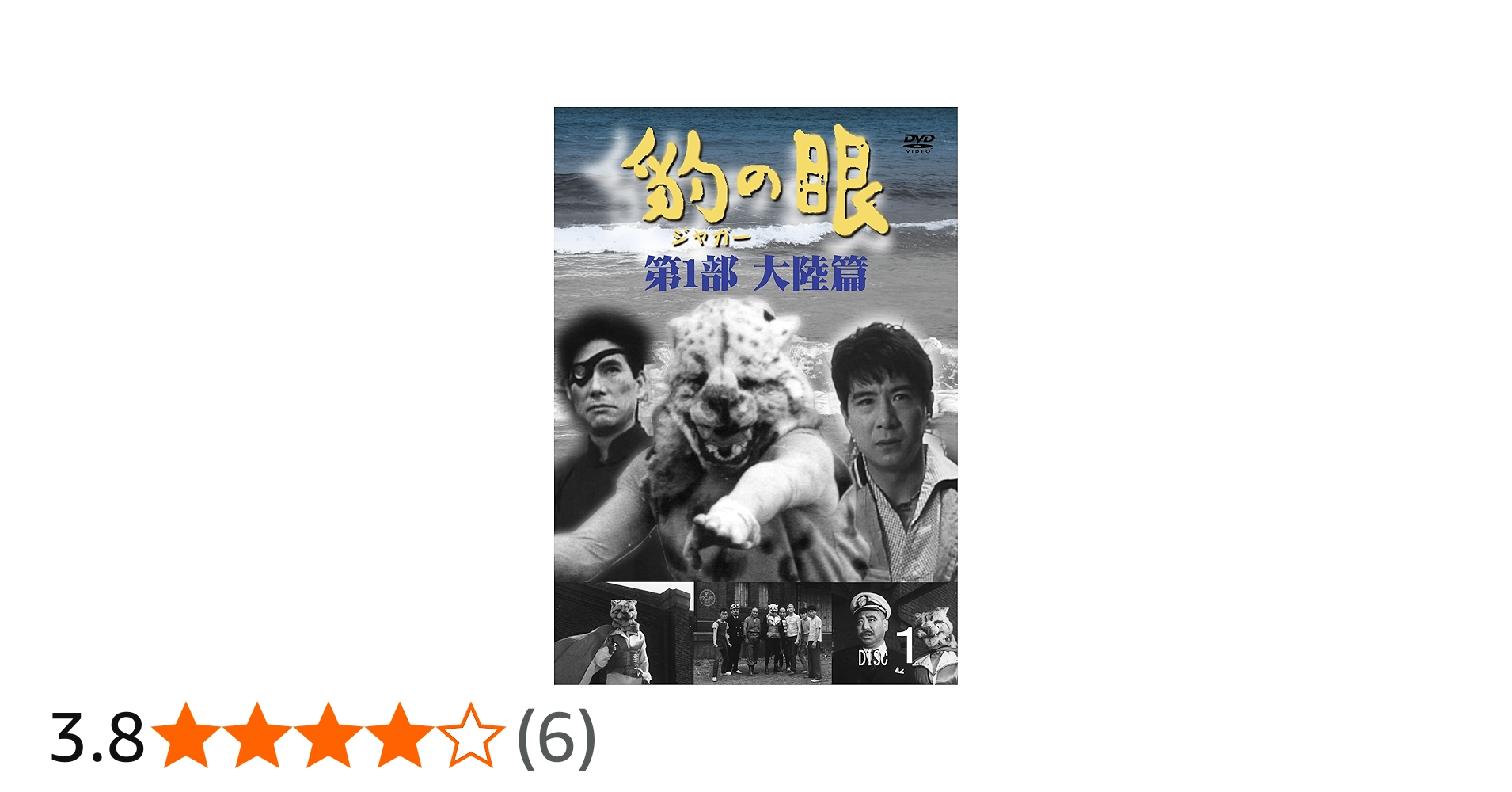 Amazon.co.jp: 豹(ジャガー)の眼/第1部 大陸篇 [4巻セット] [DVD