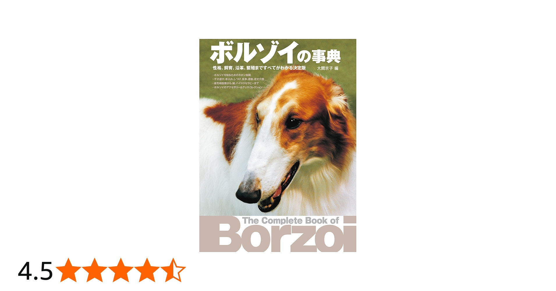 Amazon.co.jp: ボルゾイの事典: 性格、飼育、沿革、繁殖まですべてが