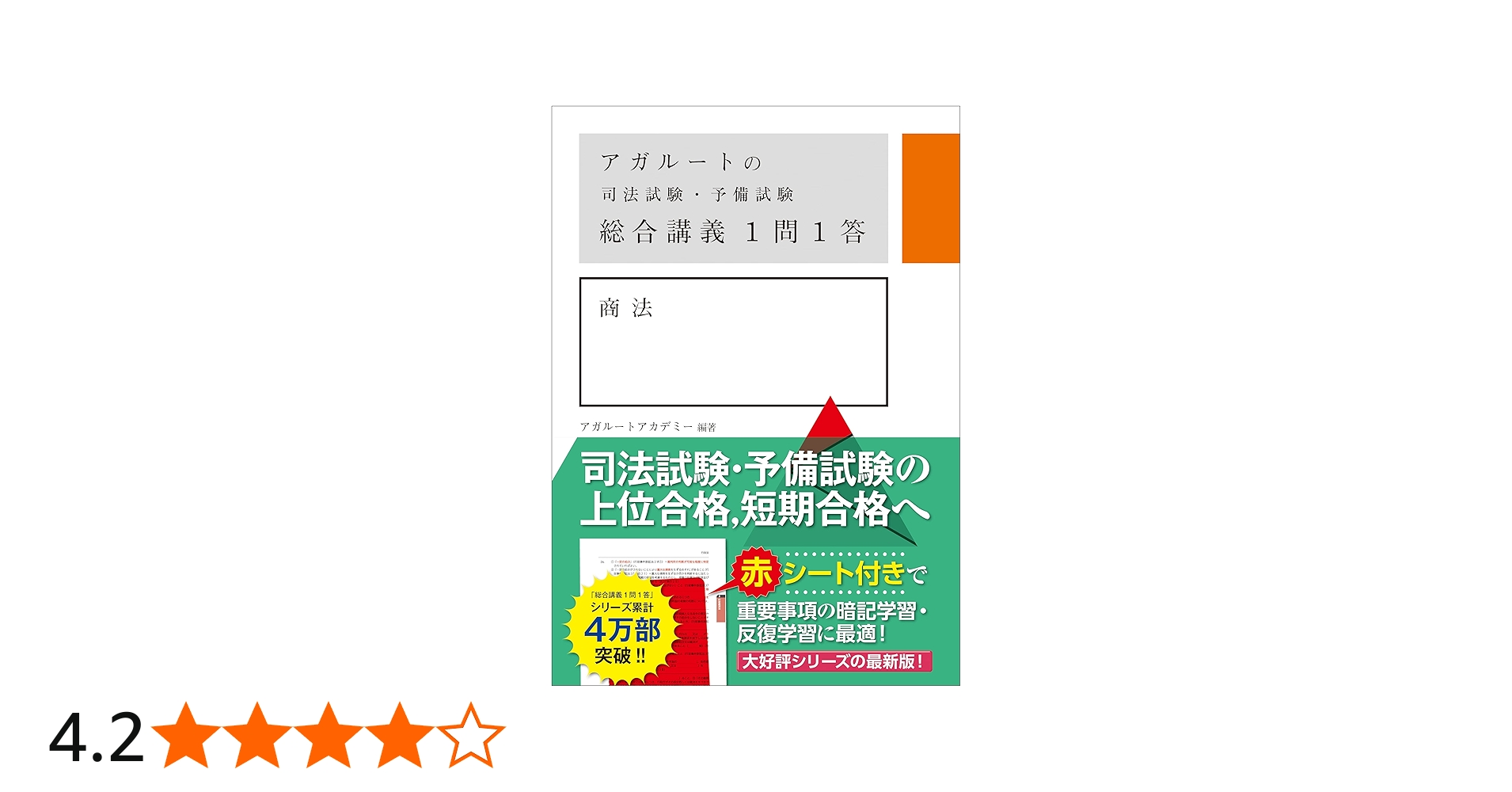 アガルートの司法試験・予備試験 総合講義 1問1答 商法 | アガルート