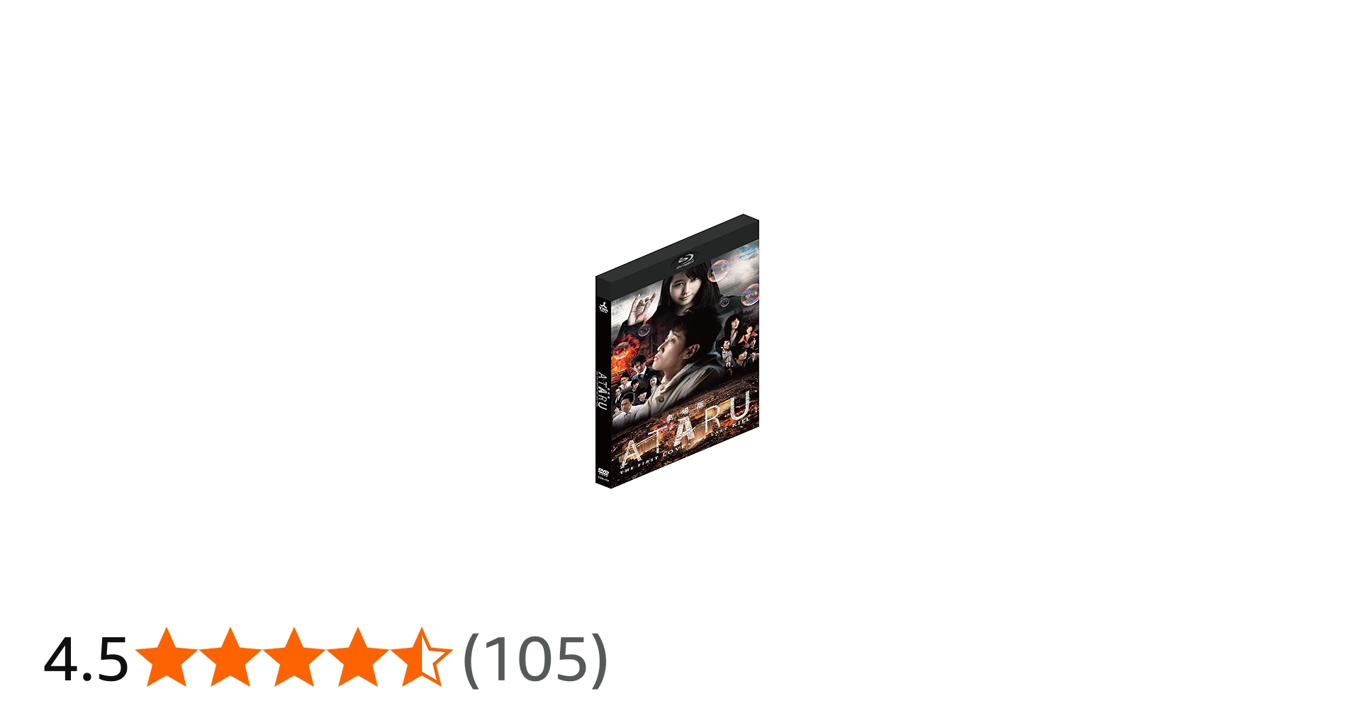 Amazon.co.jp: 劇場版 ATARU THE FIRST LOVE & THE LAST KILL