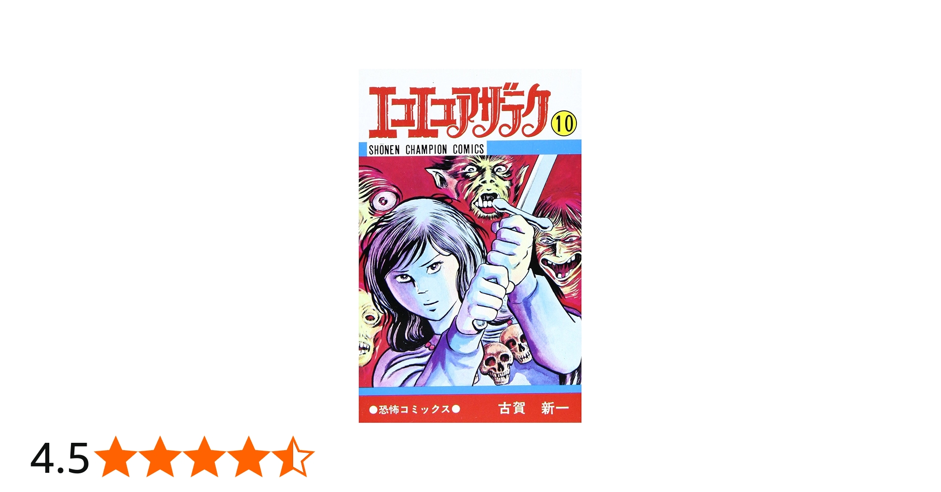 Amazon.co.jp: エコエコアザラク (10) (少年チャンピオン・コミックス