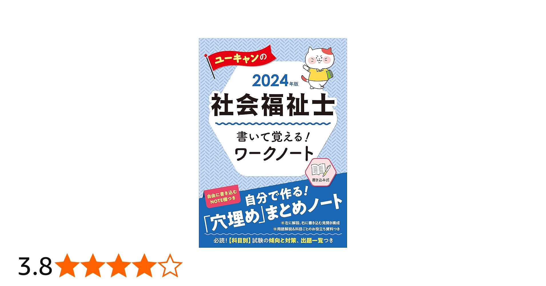 2024年版 ユーキャンの社会福祉士 書いて覚える！ワークノート