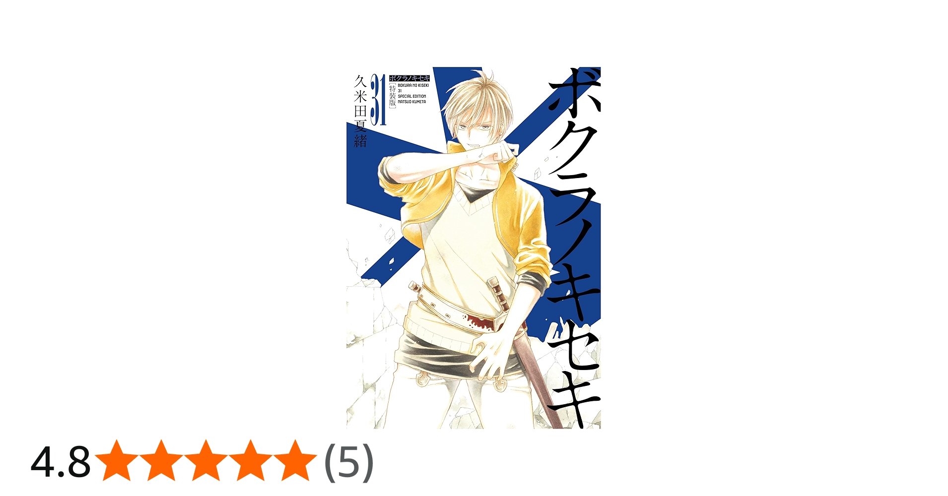 Amazon.co.jp: ボクラノキセキ 31巻 特装版 (ZERO-SUMコミックス