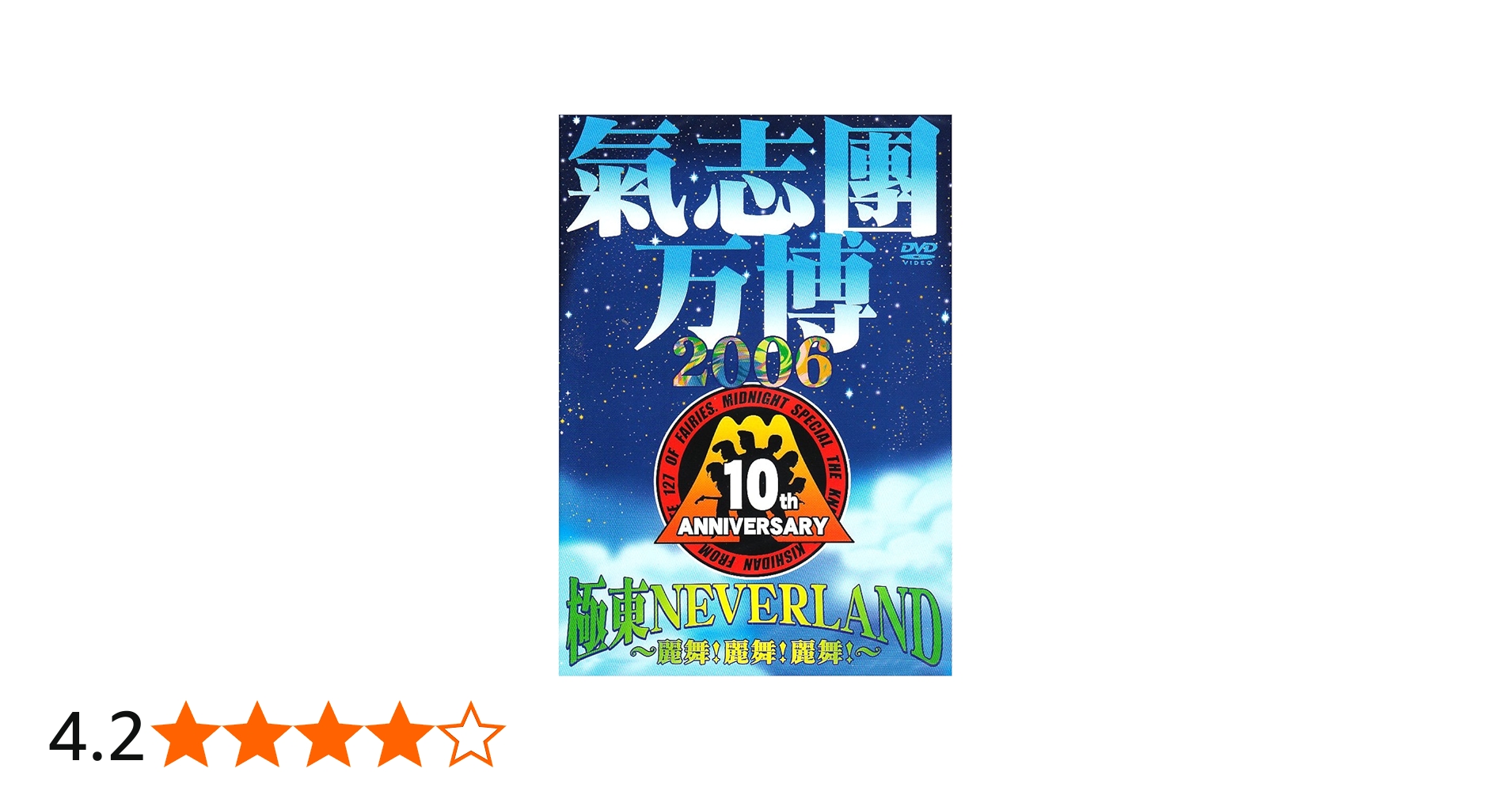 Amazon.co.jp: 氣志團万博2006 極東NEVER LAND~麗舞!麗舞!麗舞!~ [DVD