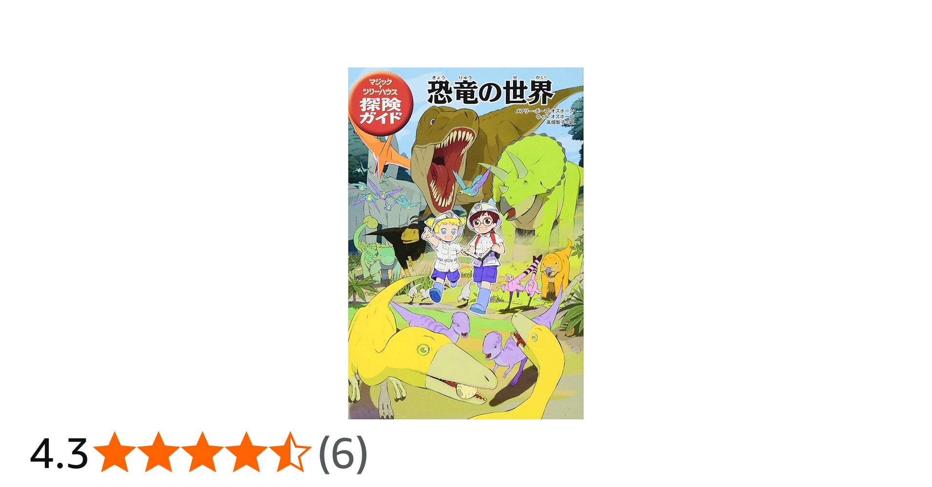 マジック・ツリーハウス 探険ガイド 恐竜の世界 | メアリー・ポープ