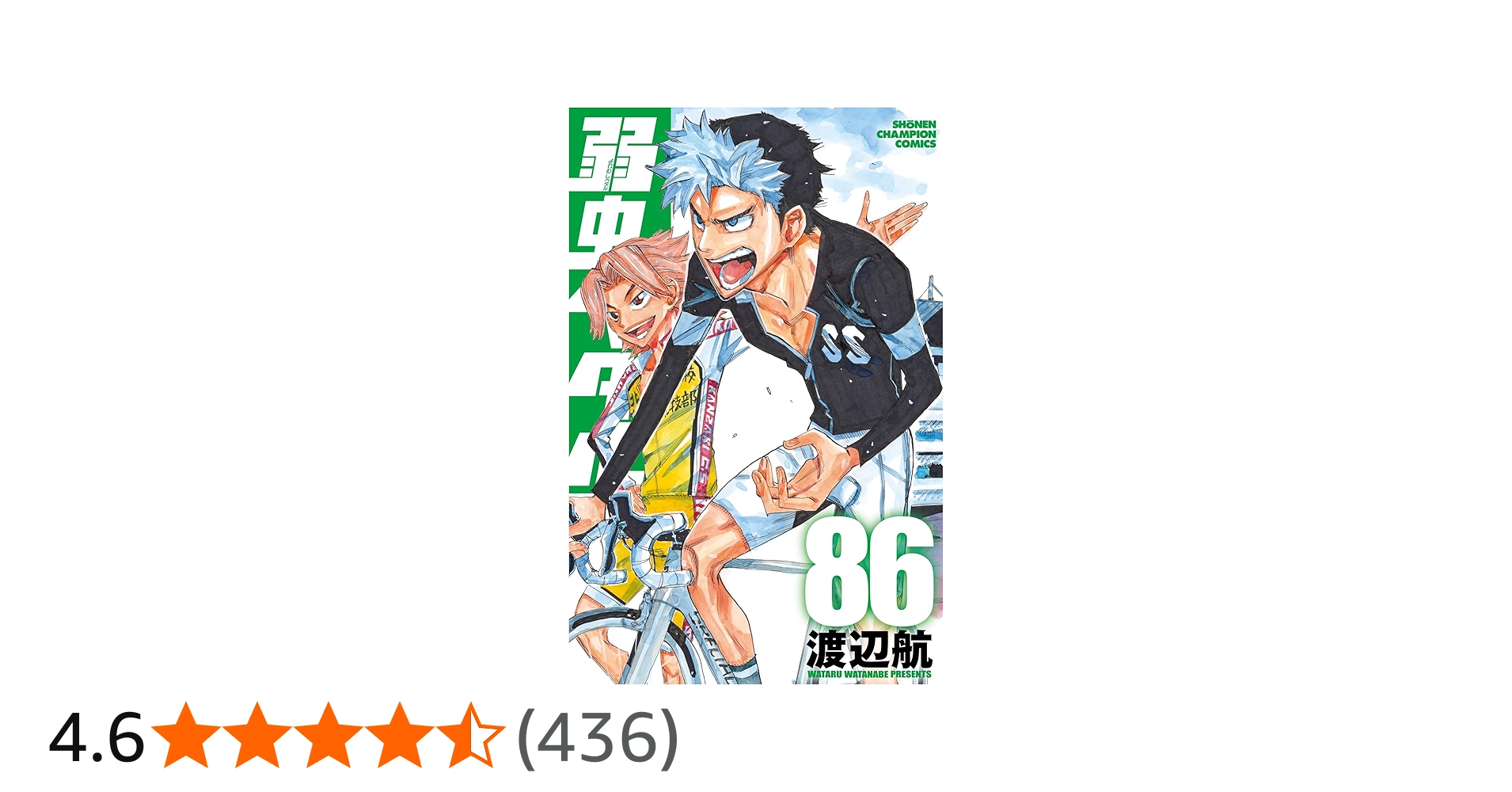Amazon.co.jp: 弱虫ペダル 86 (86) (少年チャンピオンコミックス