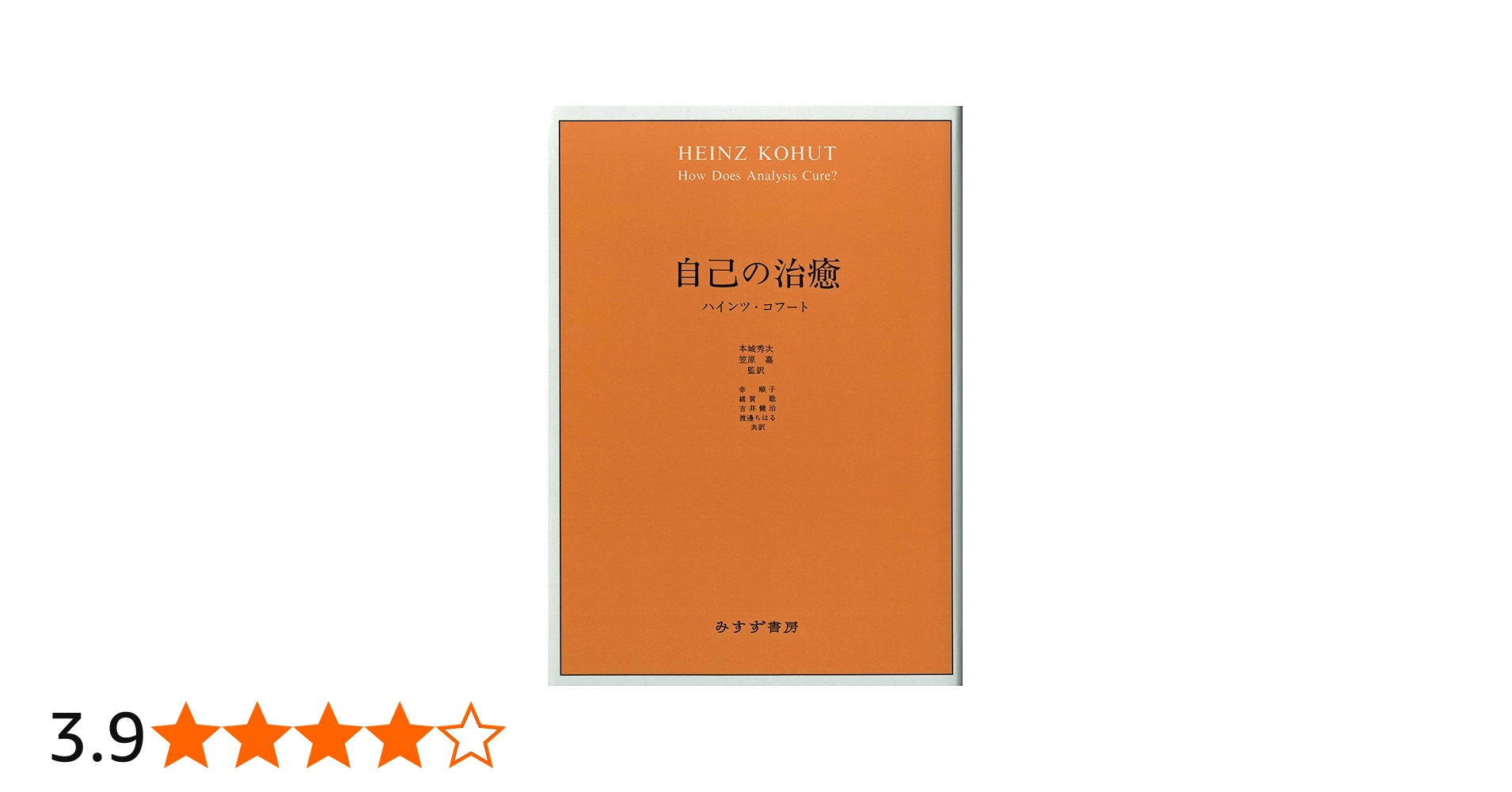 自己の治癒 | ハインツ・コフート, 笠原 嘉(監訳), 本城 秀次(監訳