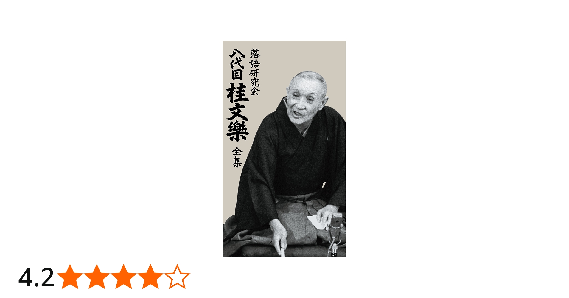 Amazon.co.jp: 落語研究会 八代目 桂文楽 全集 8枚組DVD : 桂文楽: DVD