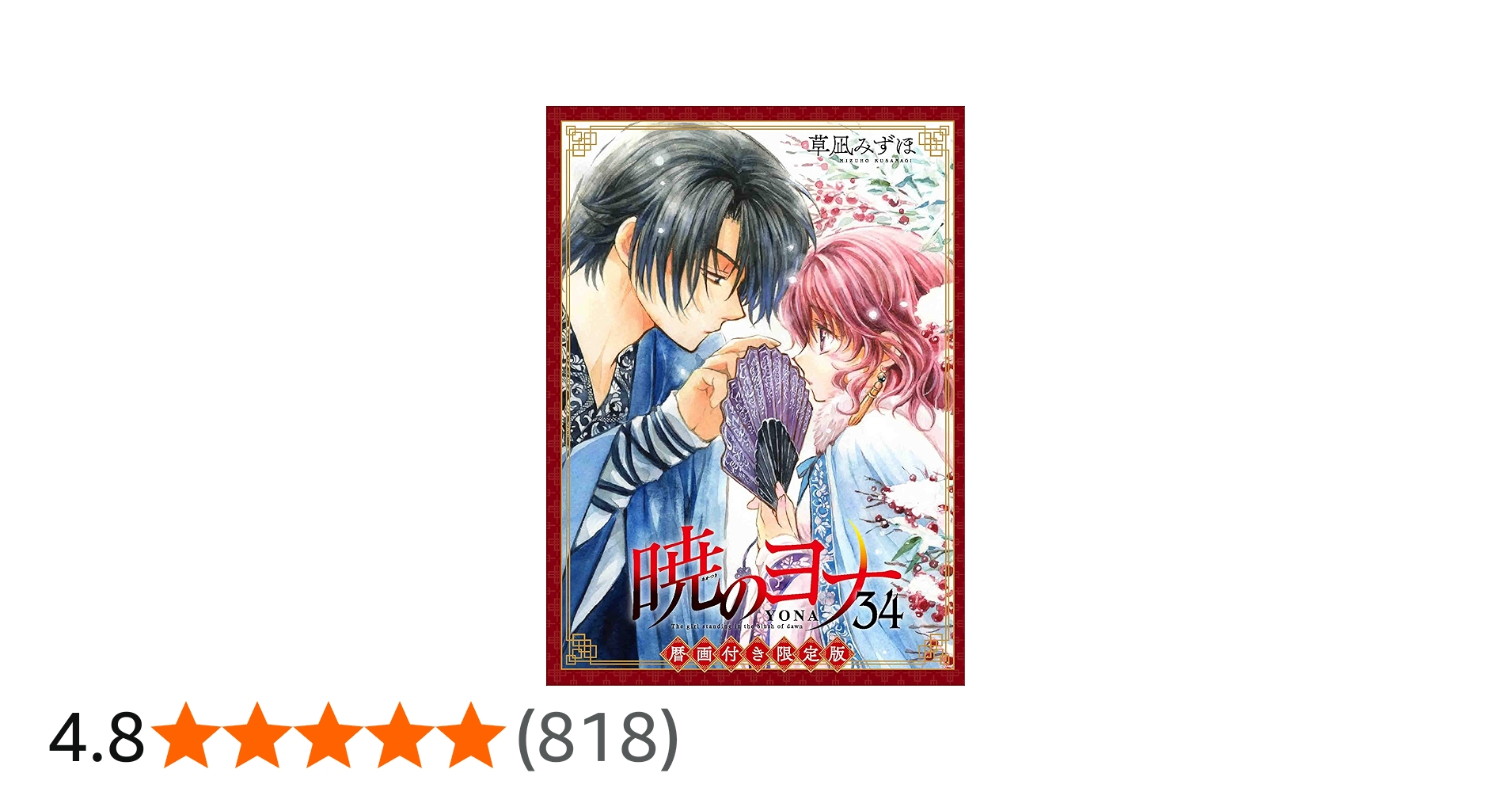 Amazon.co.jp: 暁のヨナ 34巻 暦画付き限定版 (花とゆめコミックス