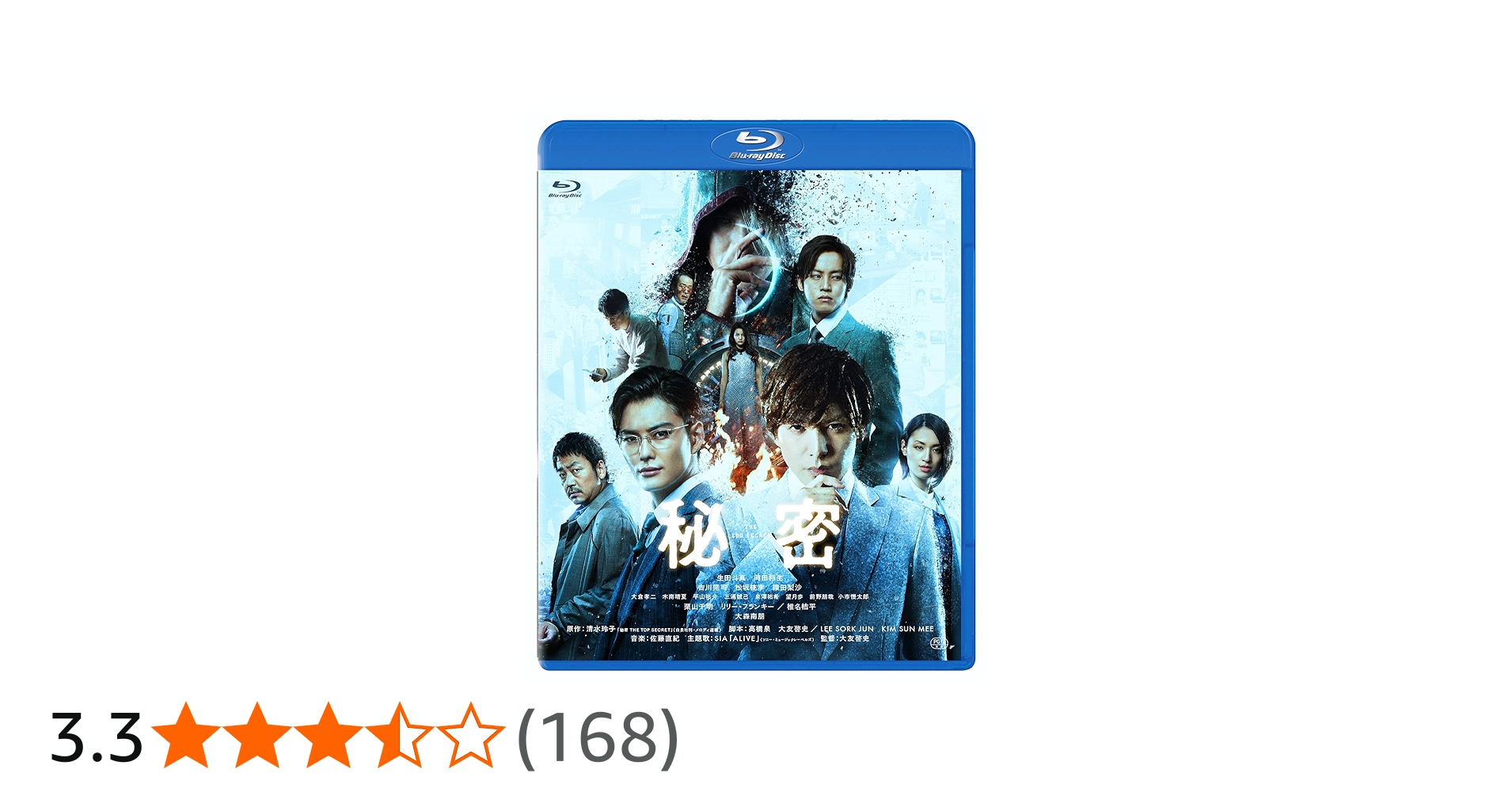 Amazon.co.jp: 秘密 THE TOP SECRET [Blu-ray] : 生田斗真, 岡田将生