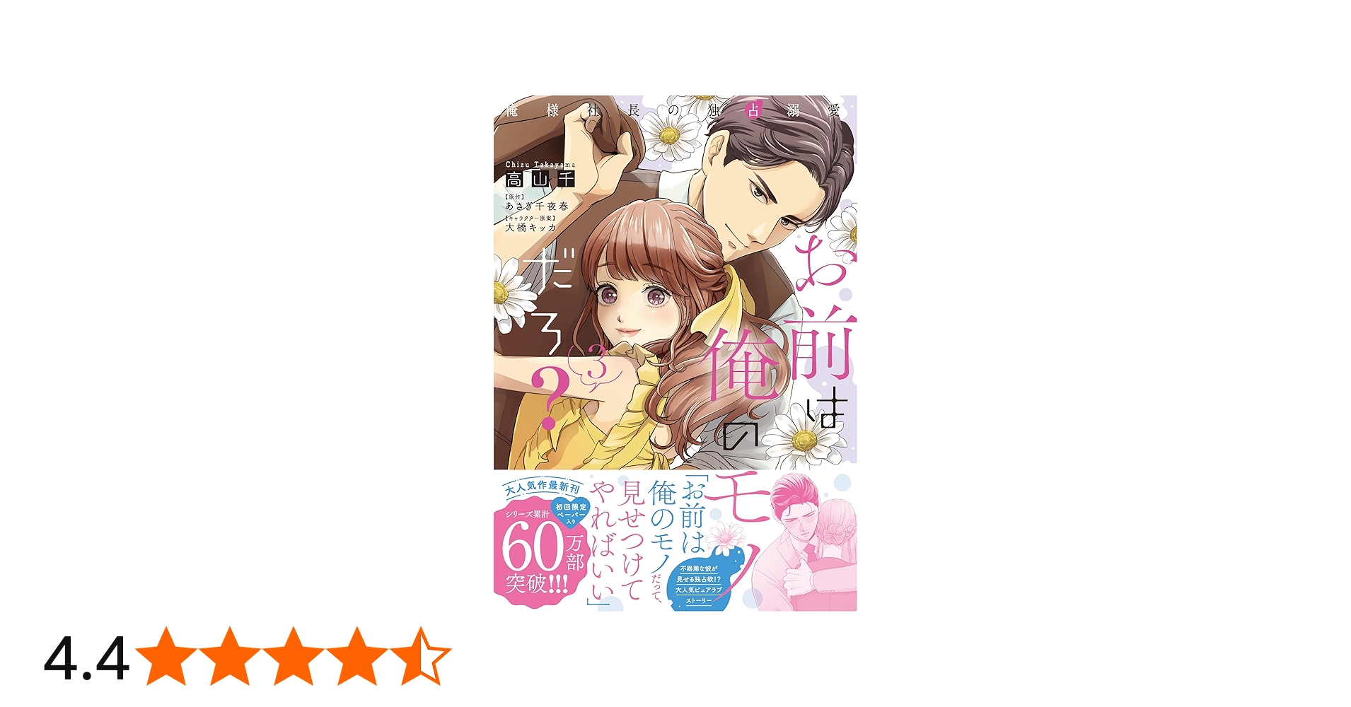 お前は俺のモノだろ？～俺様社長の独占溺愛～3 (ピュールコミックス