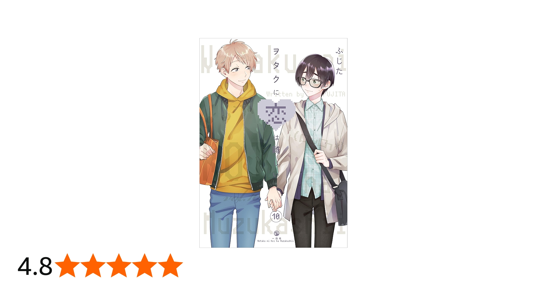 Amazon.co.jp: ヲタクに恋は難しい (10) (comic POOL) : ふじた: 本