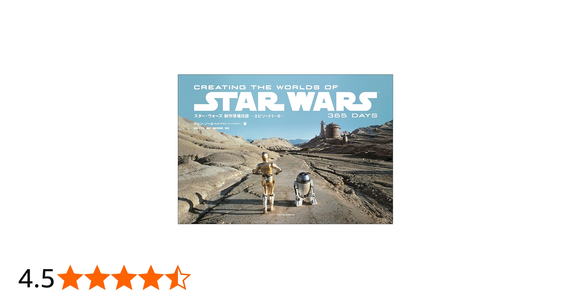 スター・ウォーズ 制作現場日誌 ーエピソード1~6ー CREATING THE