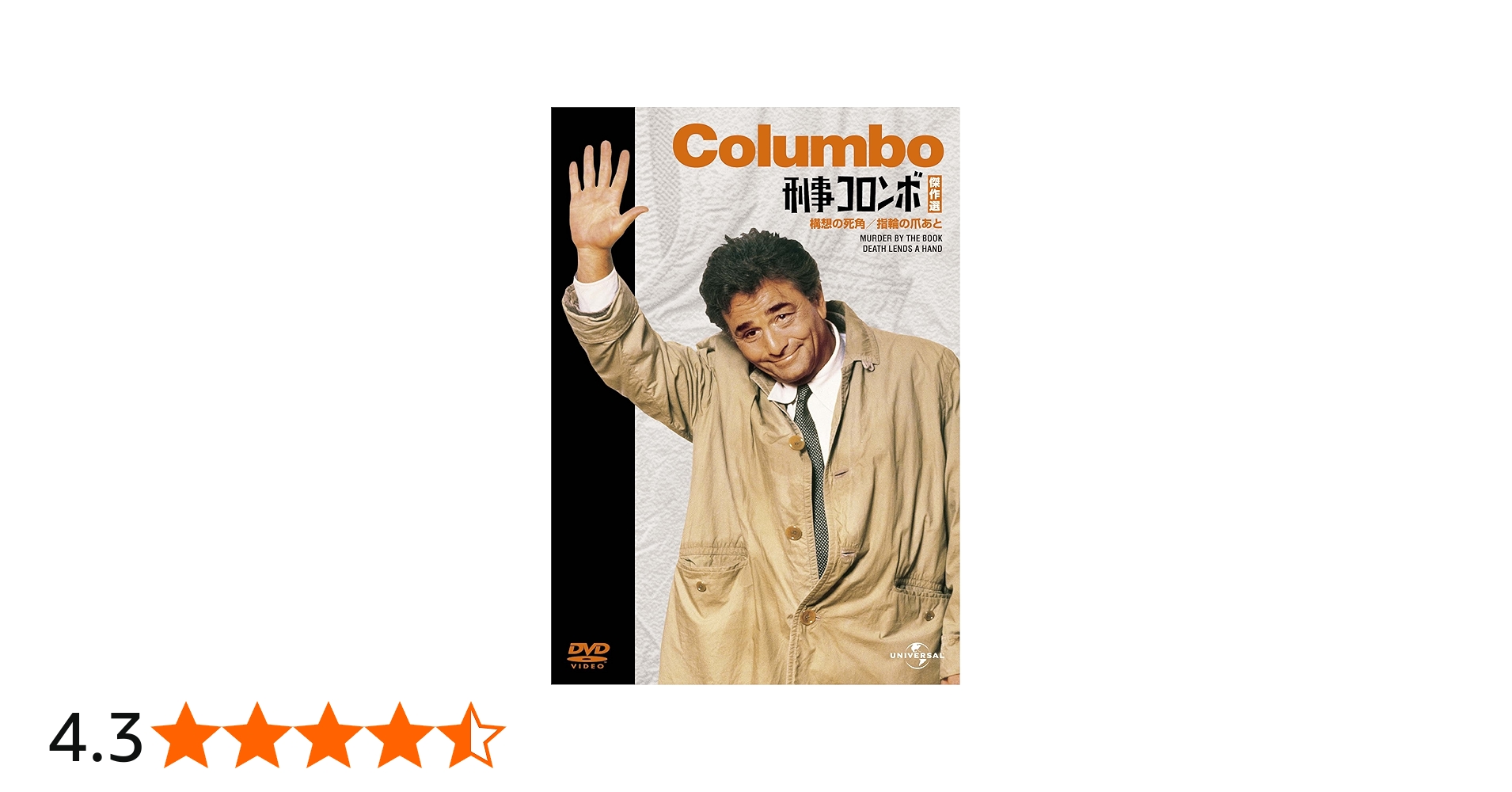 Amazon.co.jp: 刑事コロンボ傑作選（構想の死角/指輪の爪あと） [DVD