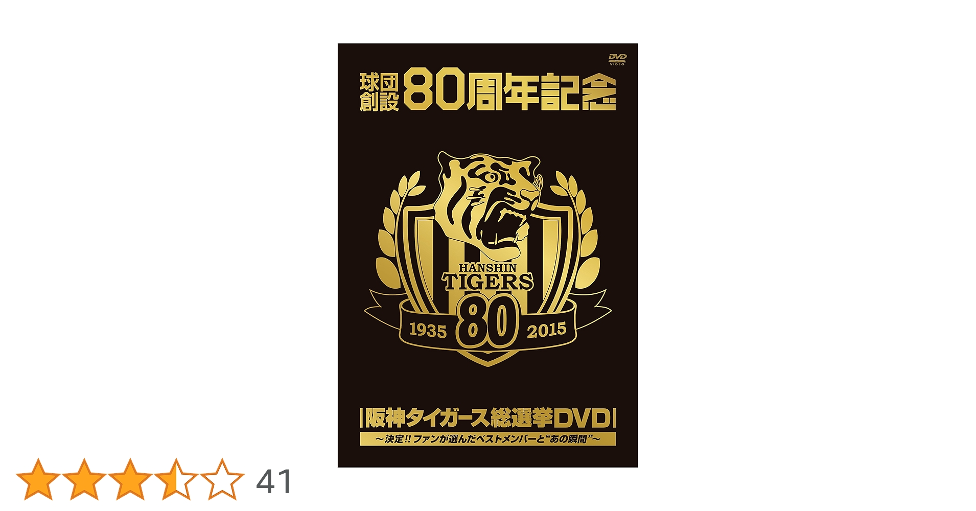 阪神タイガースヒストリー・トレジャーズ Amazon.co.jp: 阪神